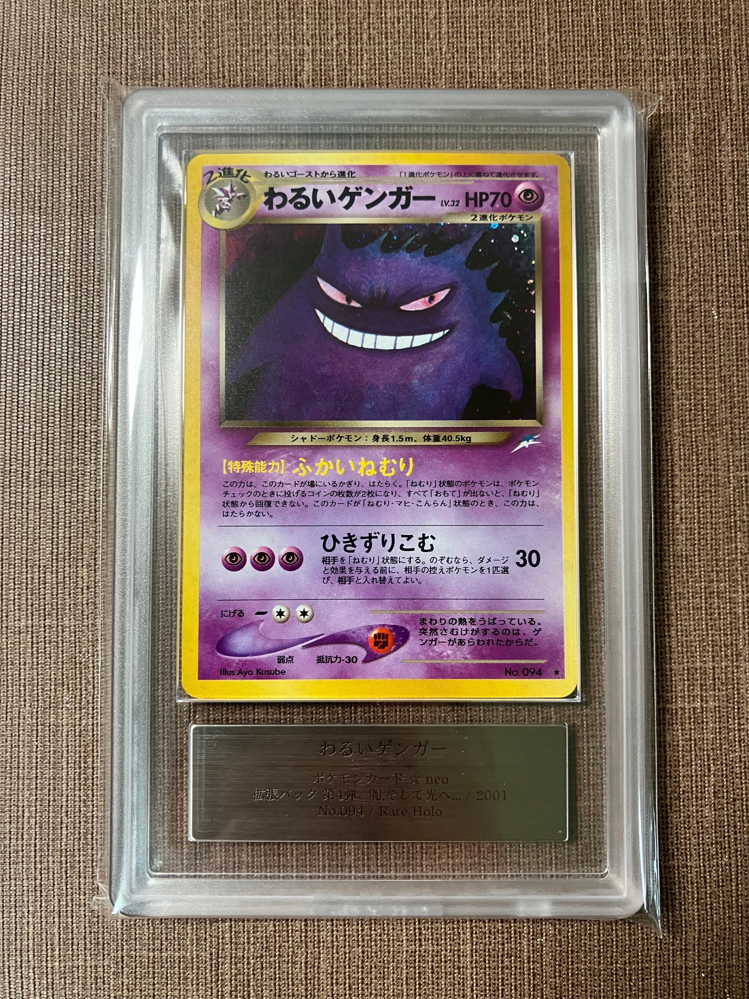ARS10】わるいゲンガー ☆ : 旧裏 [neo4 No.094](ポケモンカード☆neo