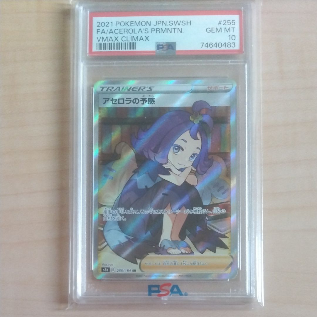 アセロラの予感 SR[S8b 255/184](ハイクラスパック「VMAXクライマックス」)