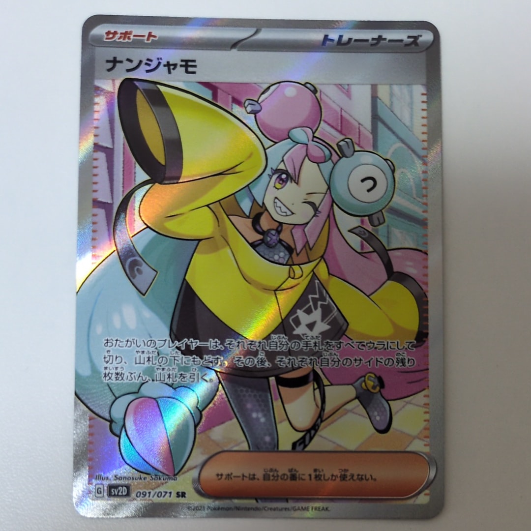 ナンジャモ SR[SV2D 091/071](拡張パック「クレイバースト」)