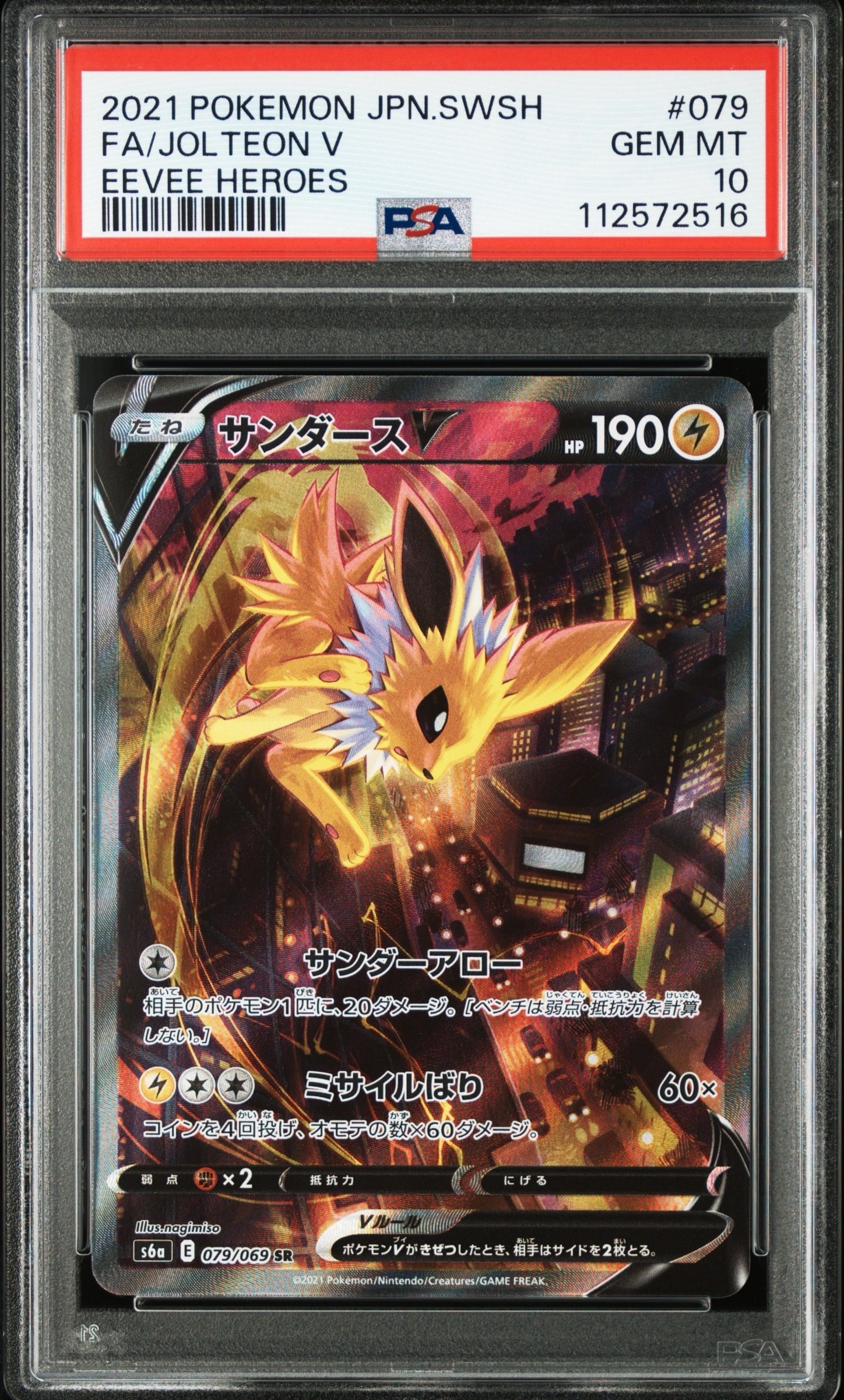 サンダースV SR: SA[S6a 079/069](強化拡張パック「イーブイヒーローズ」)