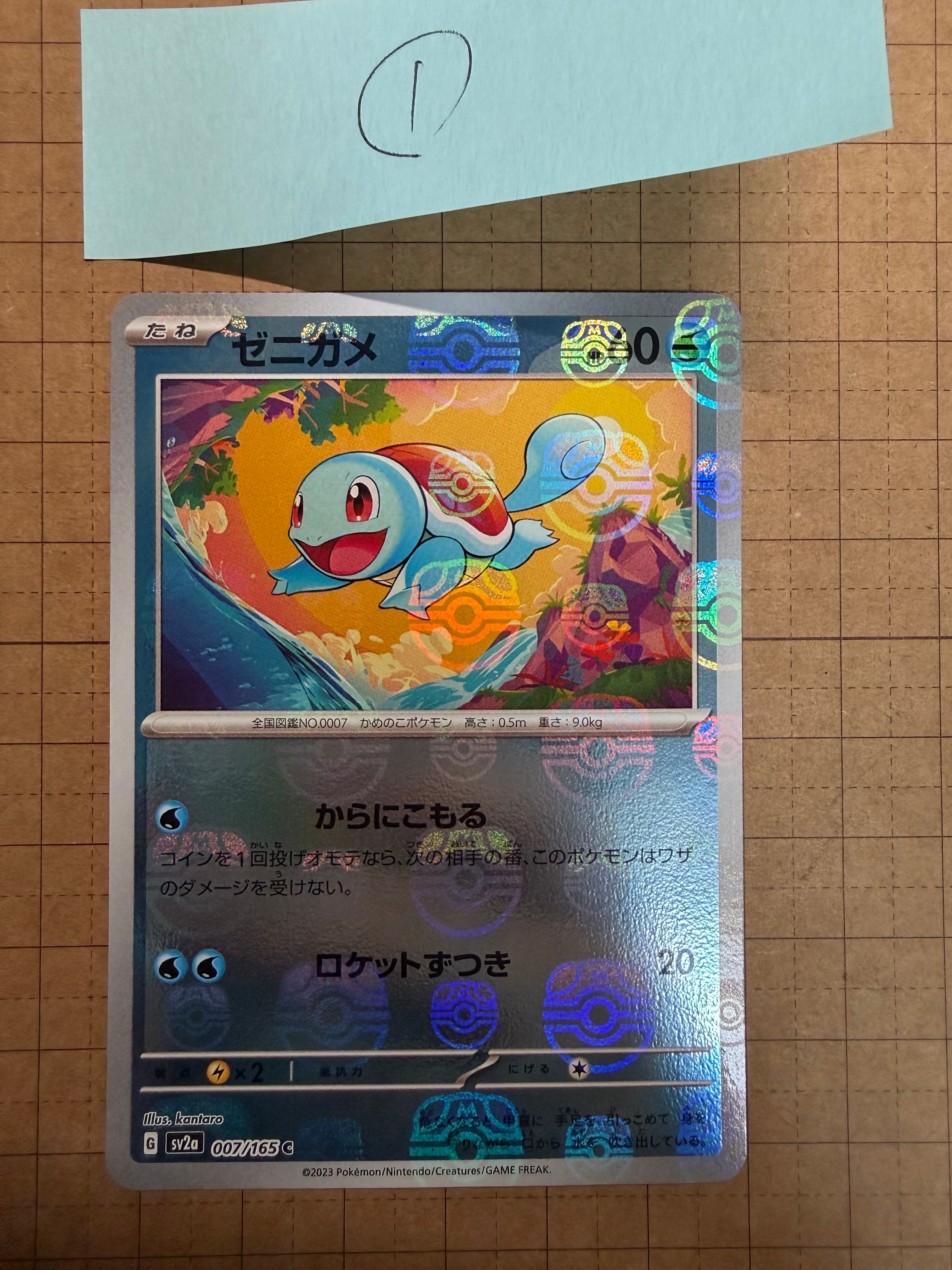 ゼニガメ C: マスターボールミラー[SV2a 007/165](強化拡張パック「ポケモンカード151」)