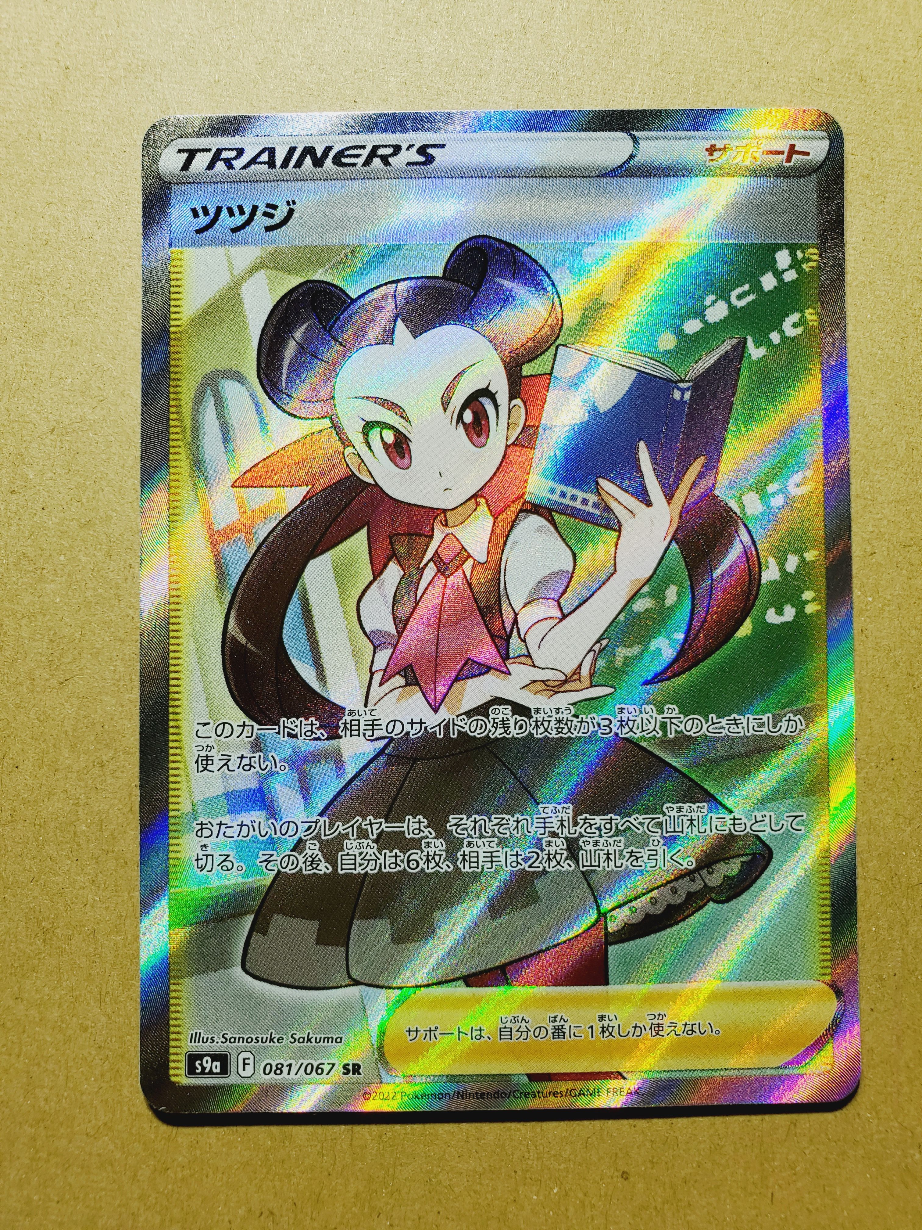 ツツジ SR[S9a 081/067](強化拡張パック「バトルリージョン」)