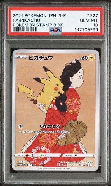 ピカチュウ: プロモ[S-P 227](プロモーションカード 「ポケモン切手BOX 見返り美人・月に雁セット」)