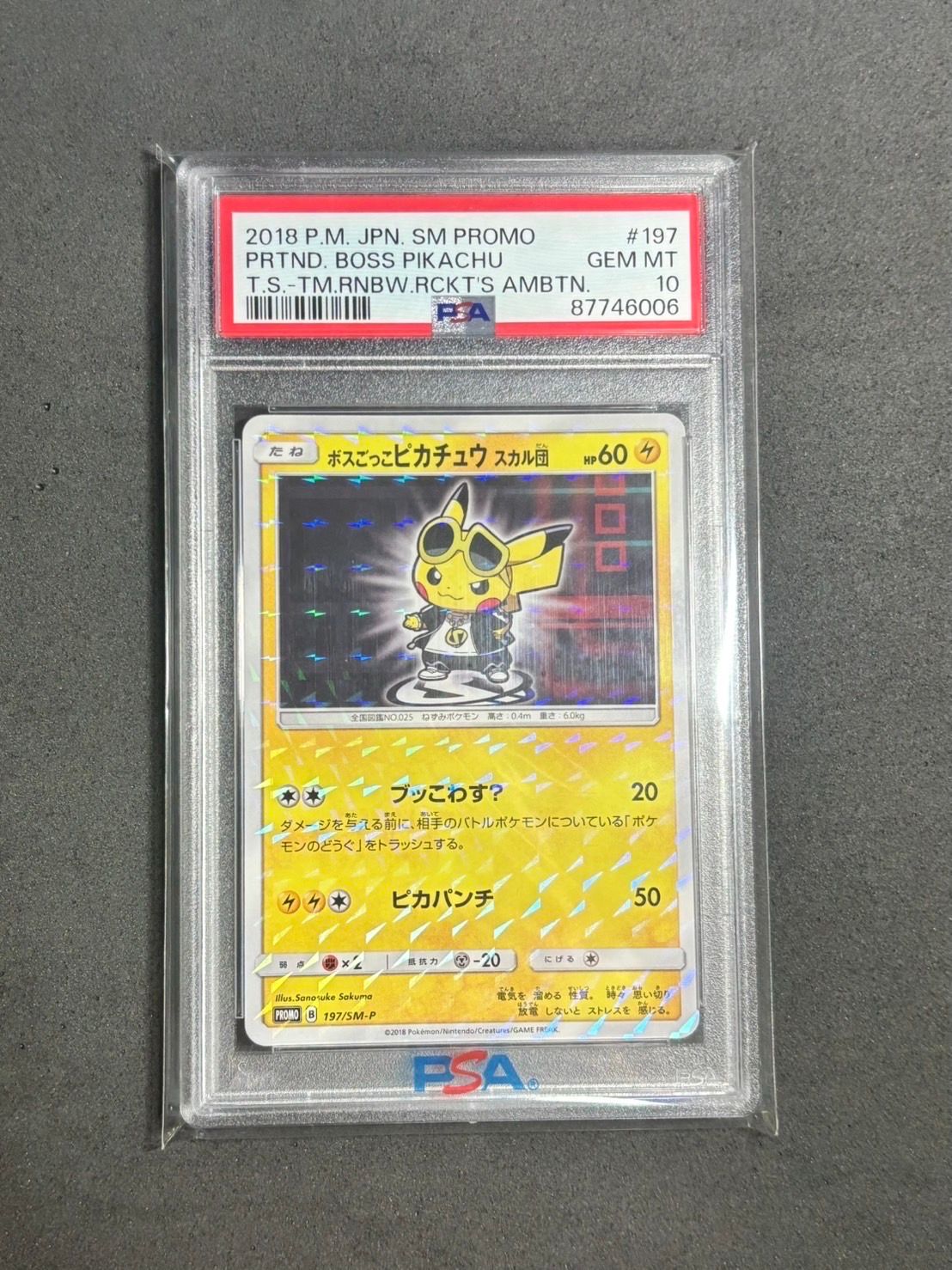 ボスごっこピカチュウ スカル団: プロモ[SM-P 197](プロモーションカード「SM-P」)