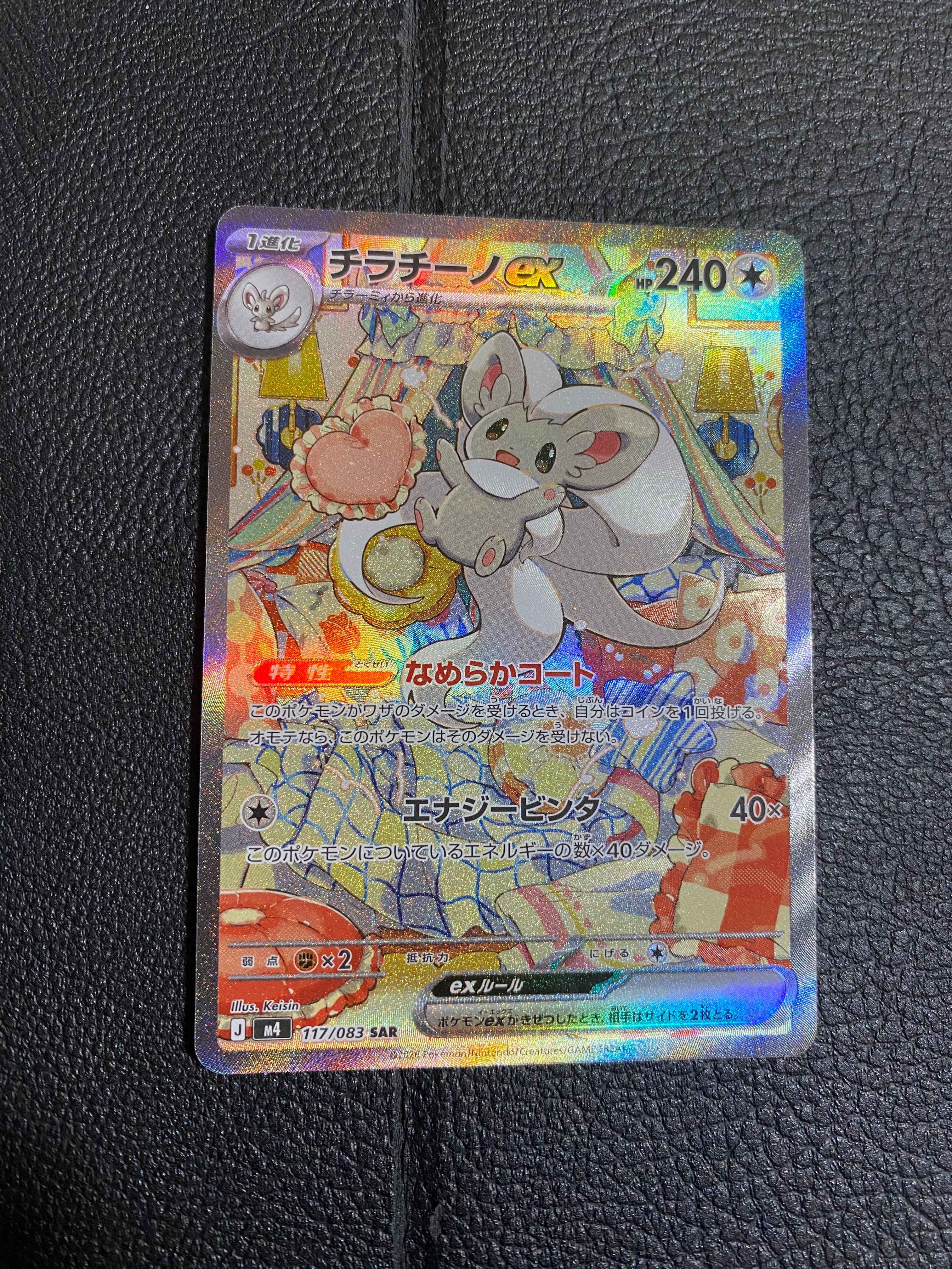 チラチーノex SAR [M4 117/083](拡張パック「ニンジャスピナー」)