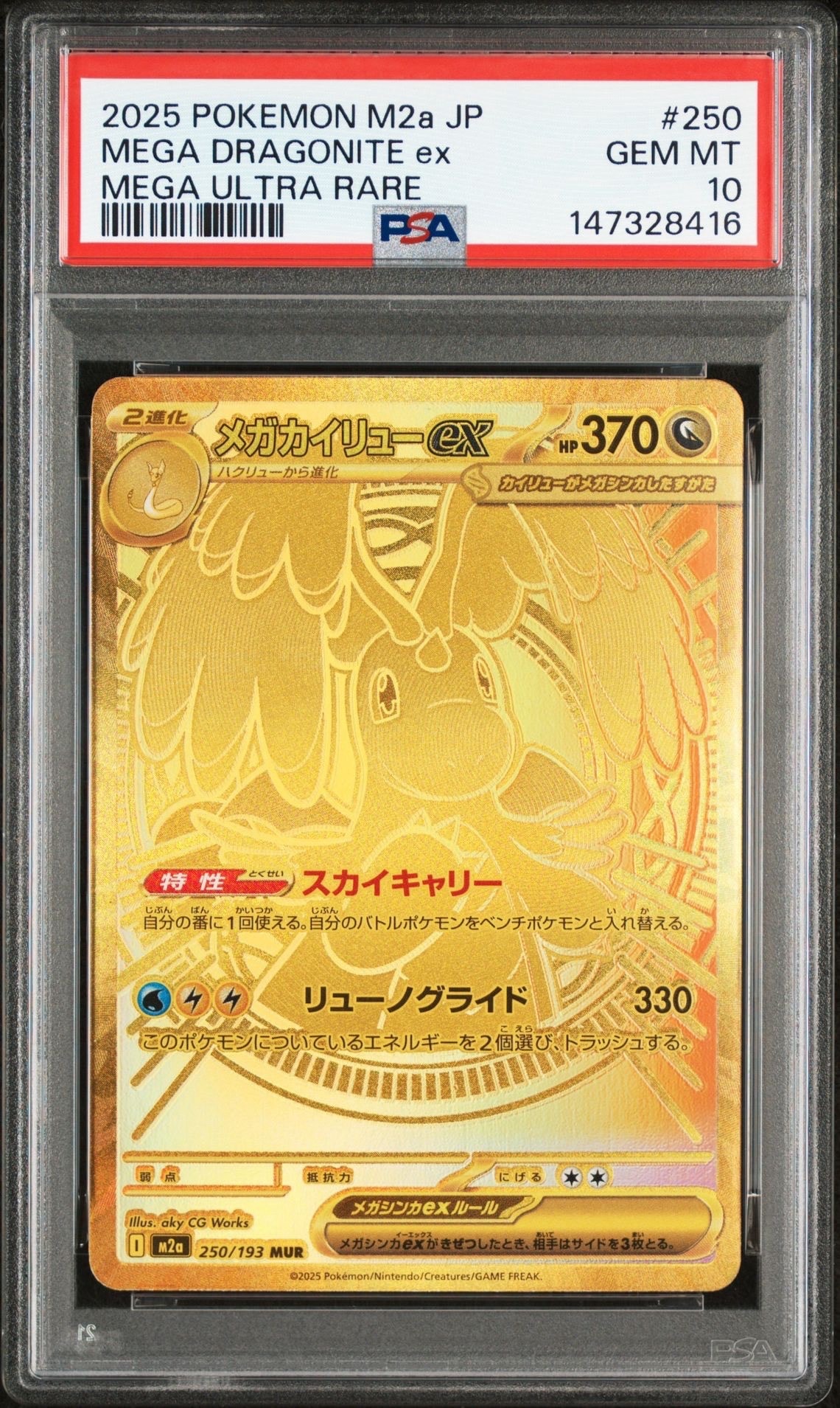 メガカイリューex MUR [M2a 250/193](ハイクラスパック「MEGAドリームex」)