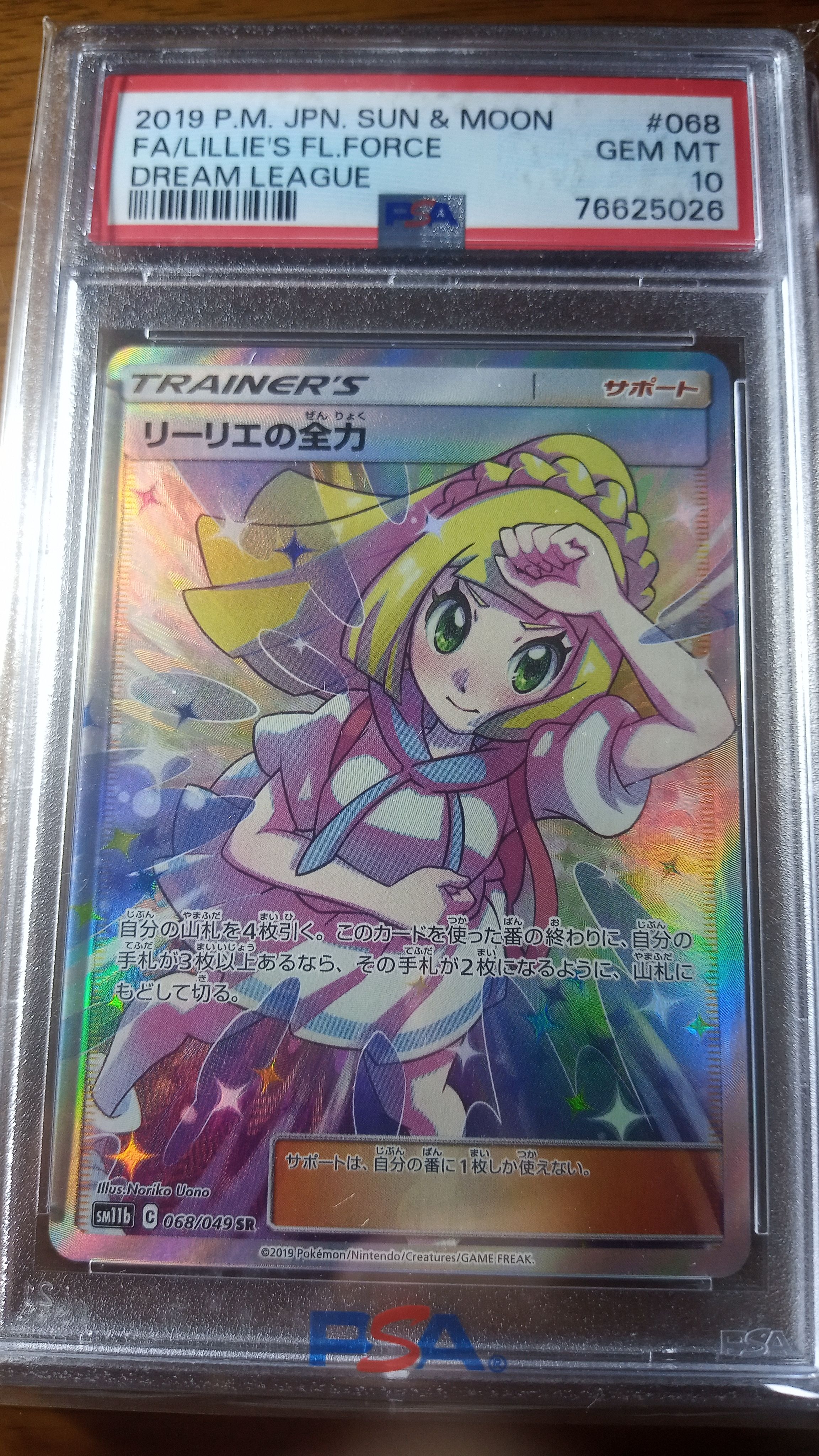リーリエの全力 SR[SM11b 068/049](強化拡張パック「ドリームリーグ」)
