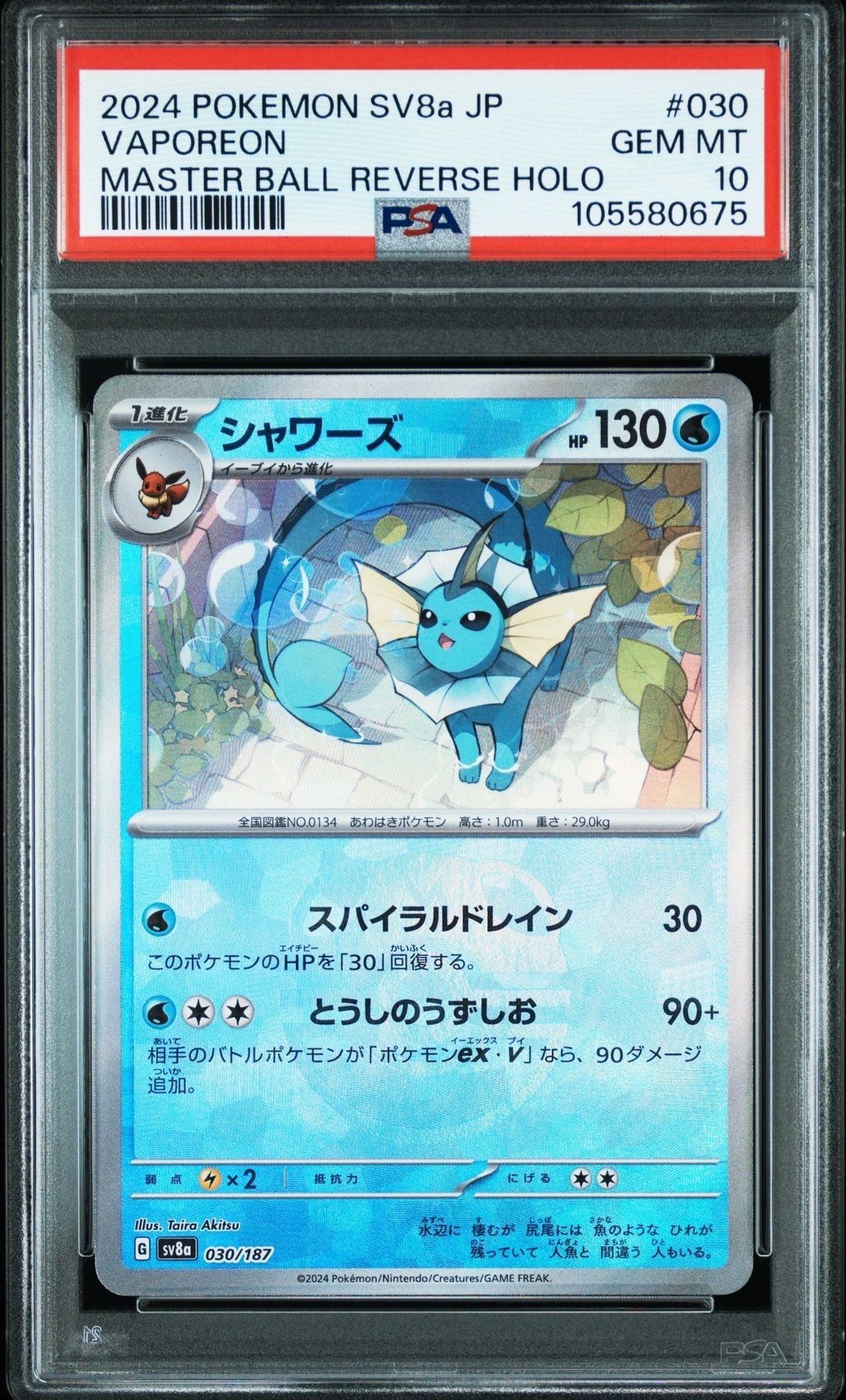 シャワーズ :マスターボールミラー [SV8a 030/187](ハイクラスパック「テラスタルフェスex」)