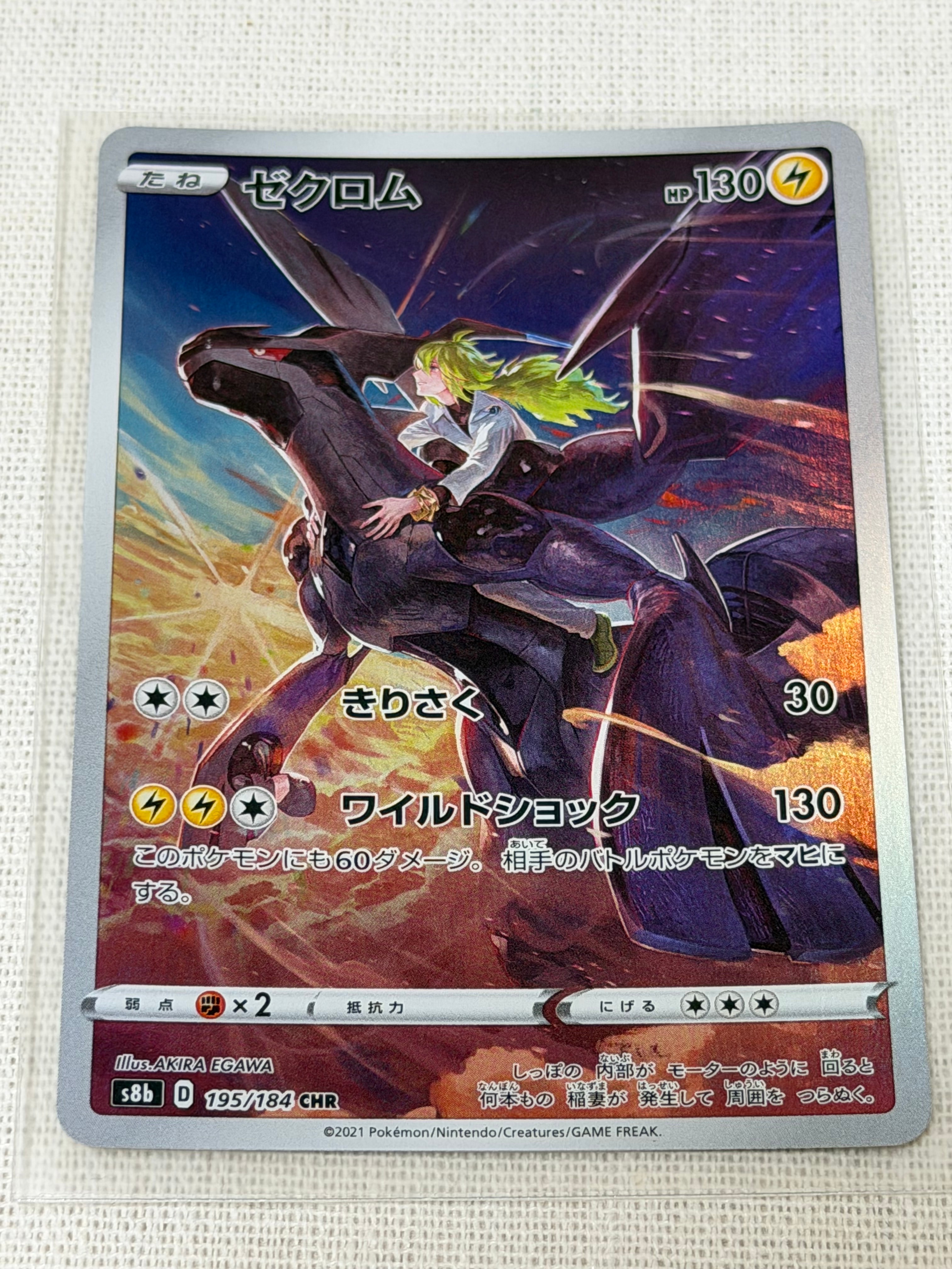 ゼクロム (N) CHR[s8b 195/184](ハイクラスパック「VMAXクライマックス