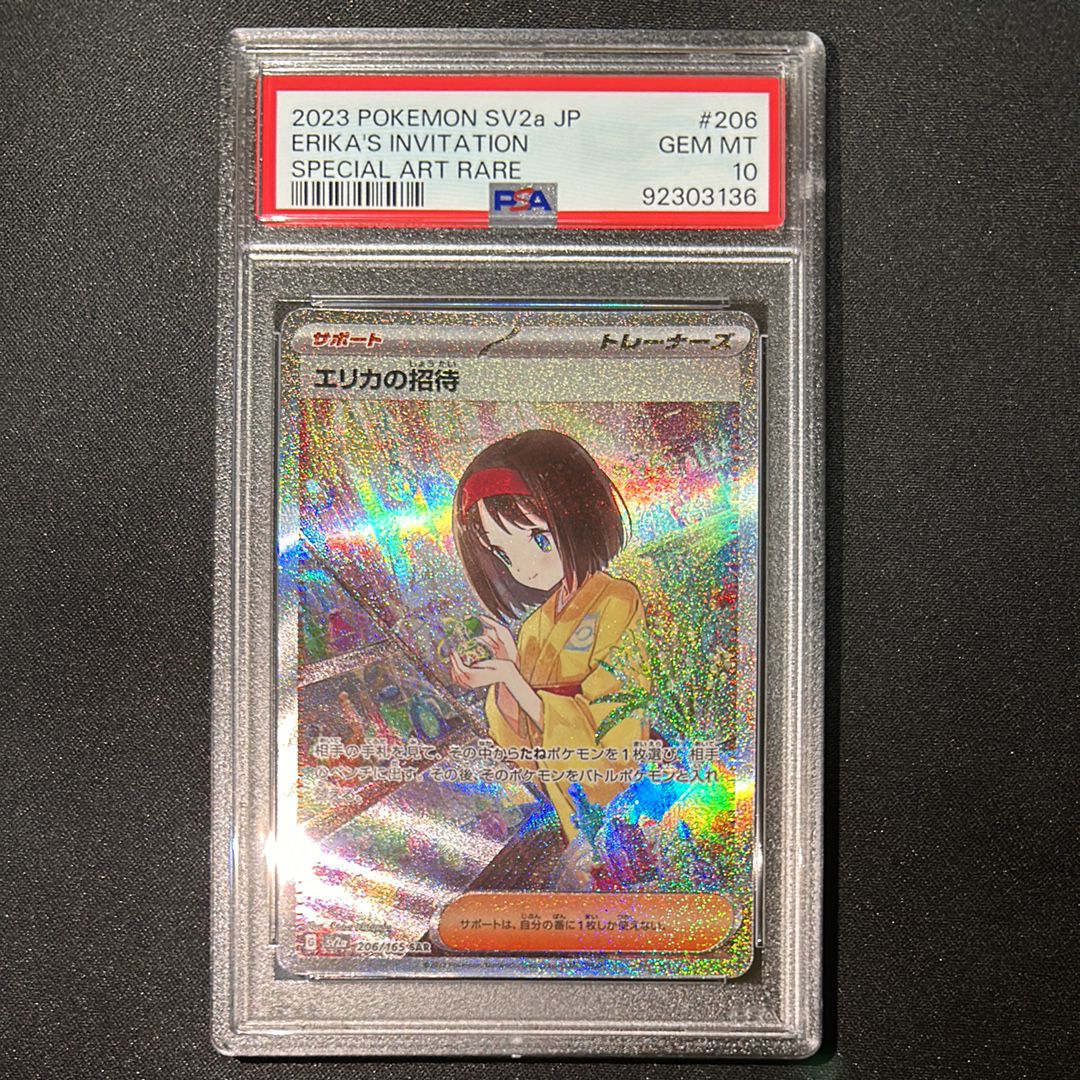 エリカの招待 SAR[SV2a 206/165](強化拡張パック「ポケモンカード151」)