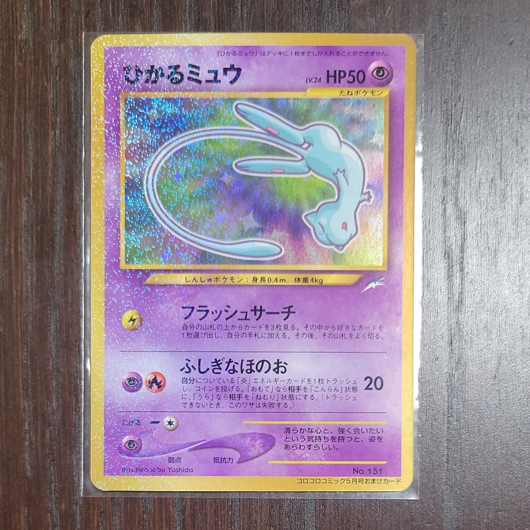 ひかるミュウ コロコロ: 旧裏/プロモ[neo-P No.151](プロモーションカード「neo-P」)