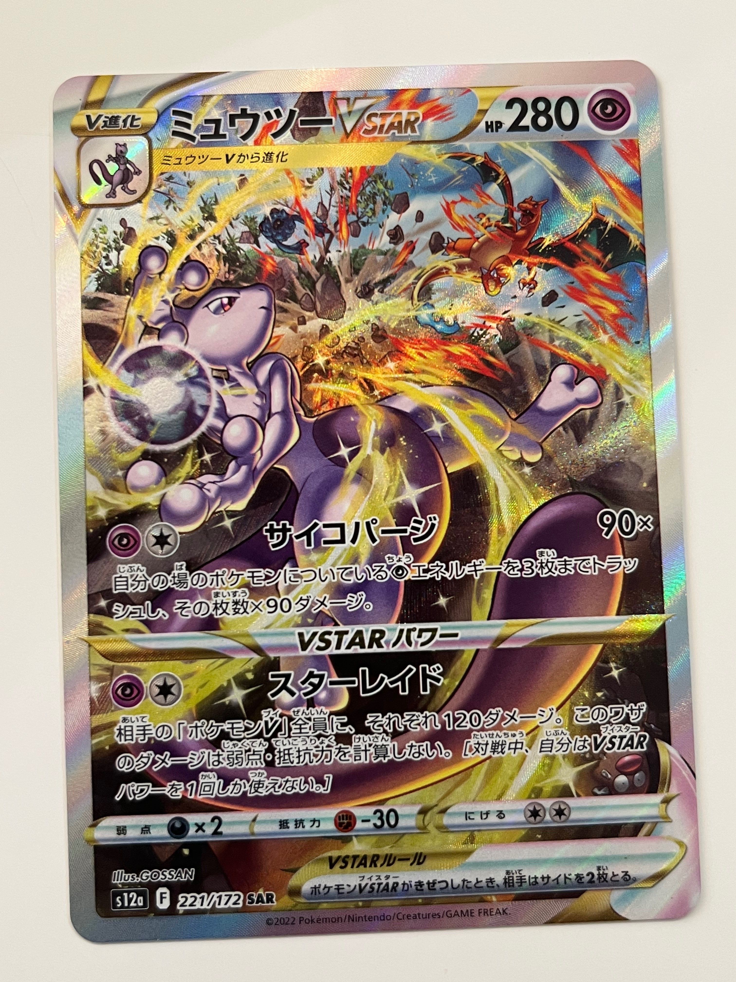 ミュウツーVSTAR SAR[s12a 221/172](ハイクラスパック「VSTARユニバース」)
