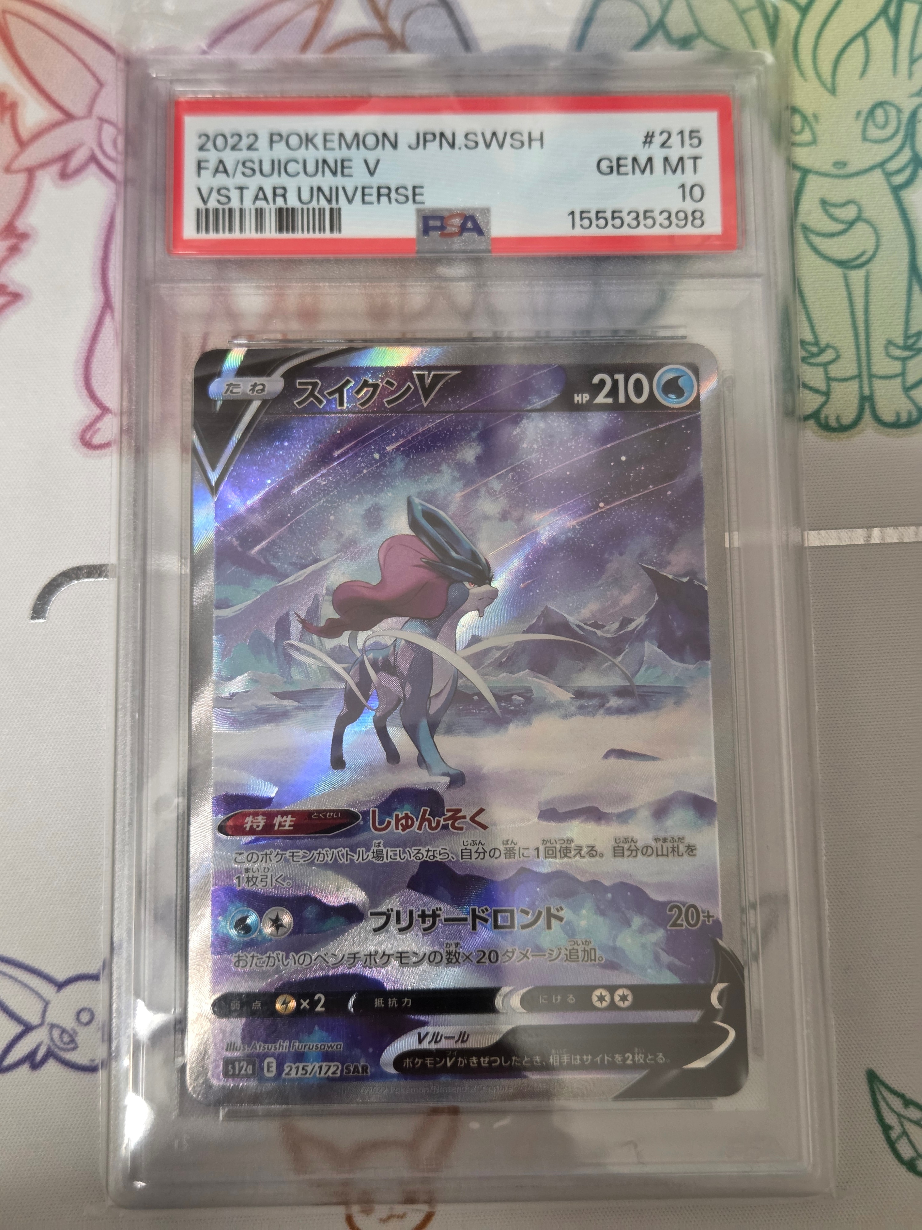 PSA10】スイクンV SAR[s12a 215/172](ハイクラスパック「VSTAR