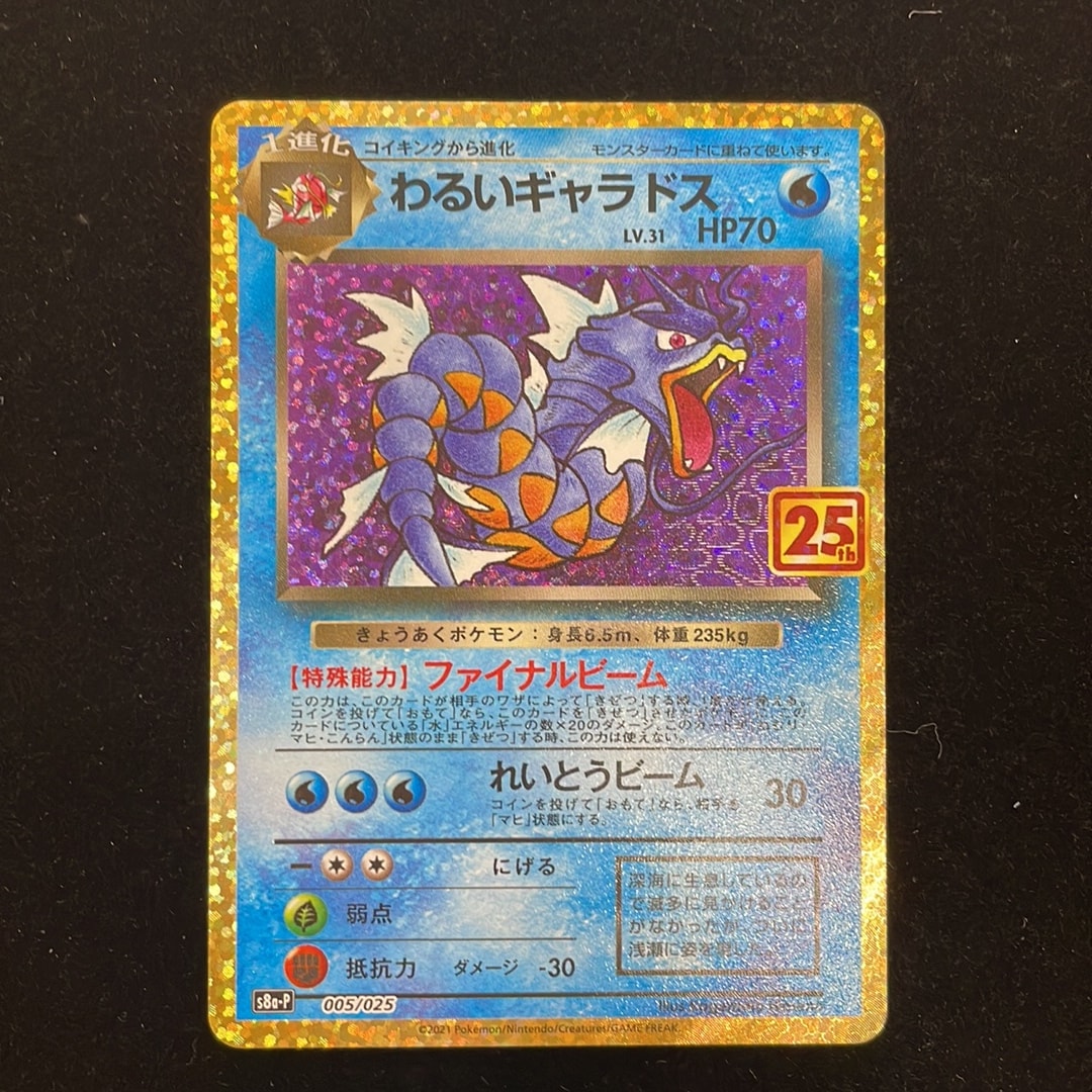 わるいギャラドス: プロモ[S8a-P 005/025](プロモカードパック 25th ANNIVERSARY edition)