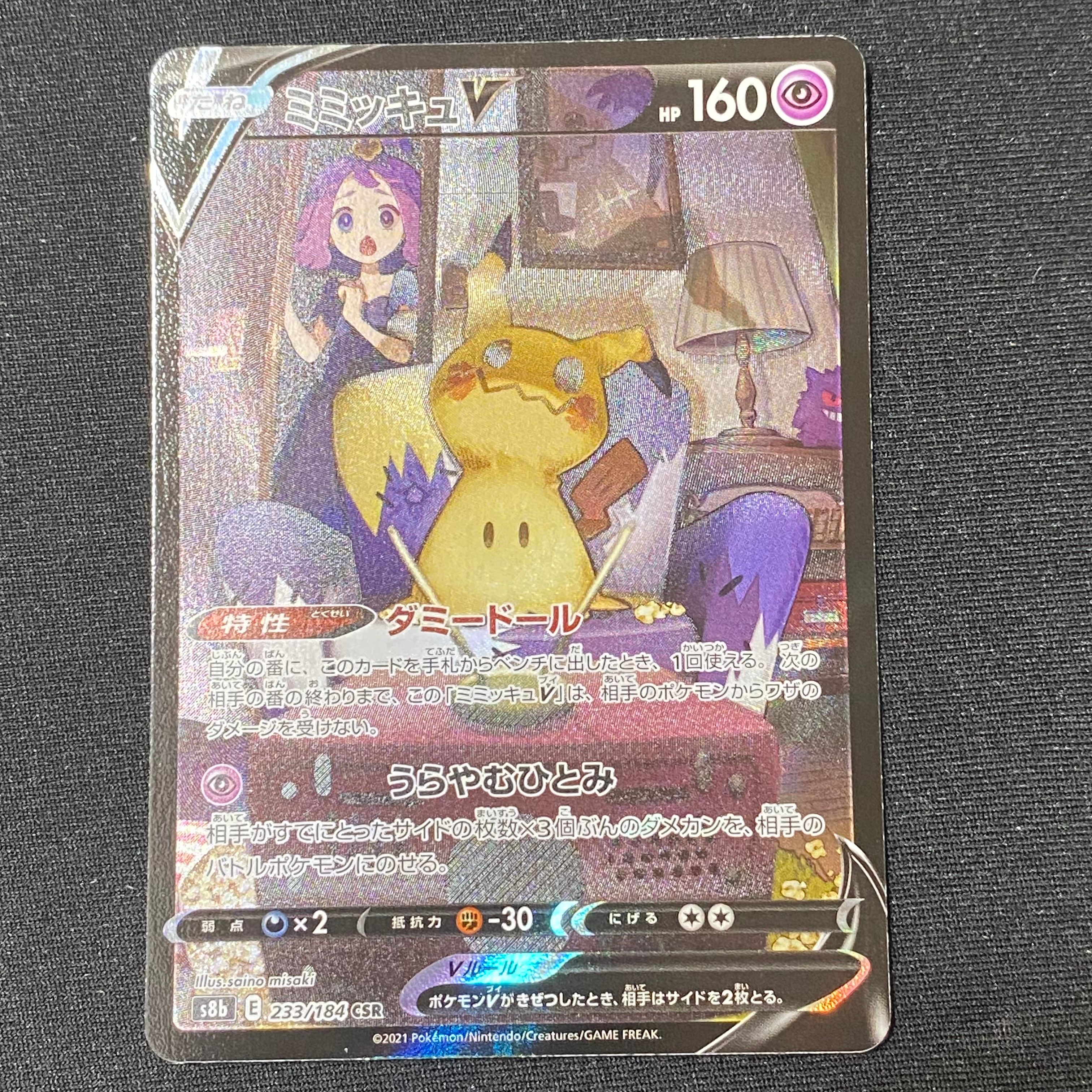 ミミッキュV (アセロラ) CSR[s8b 233/184](ハイクラスパック「VMAXクライマックス」)