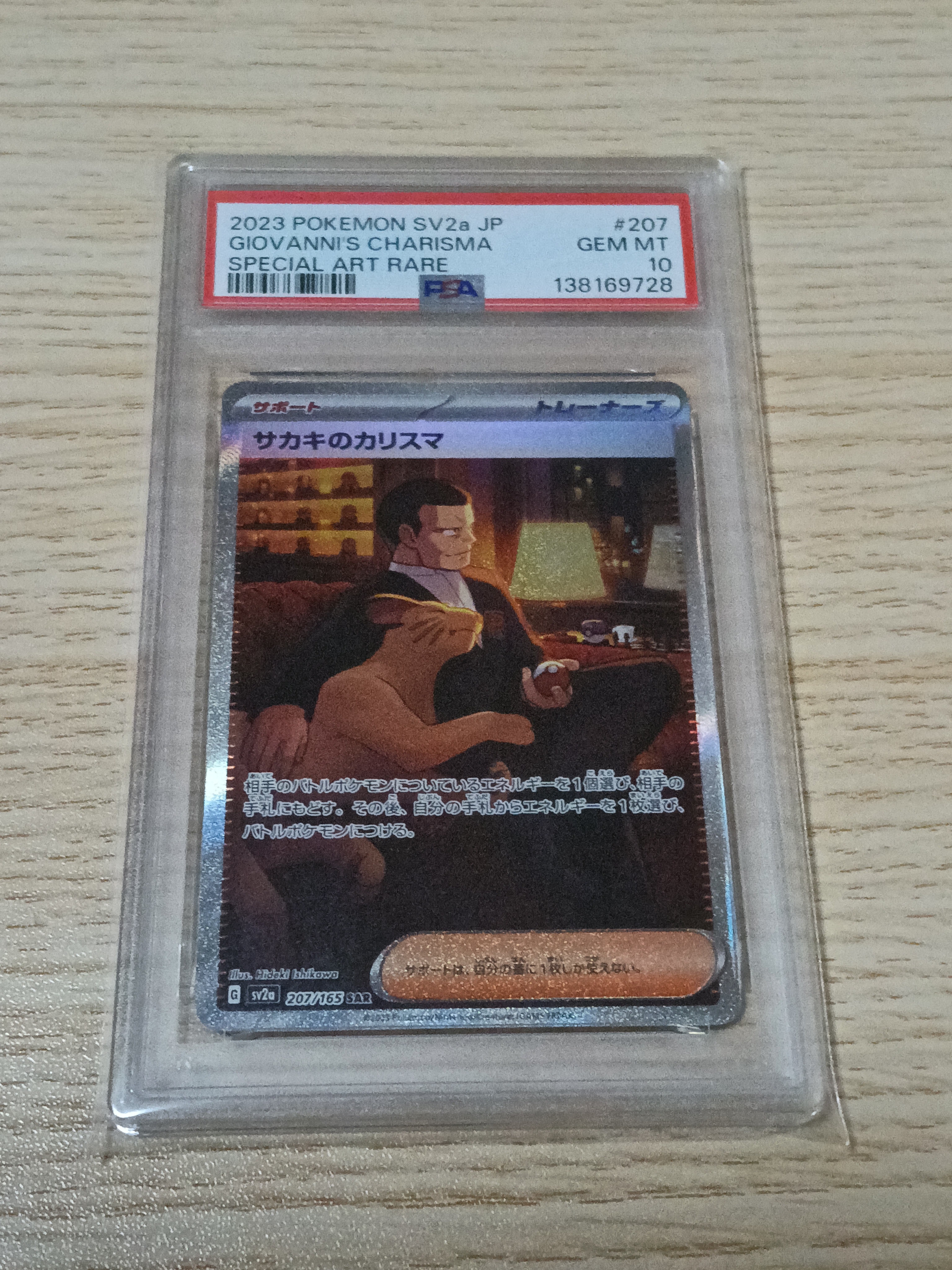 サカキのカリスマ SAR[SV2a 207/165](強化拡張パック「ポケモンカード151」)