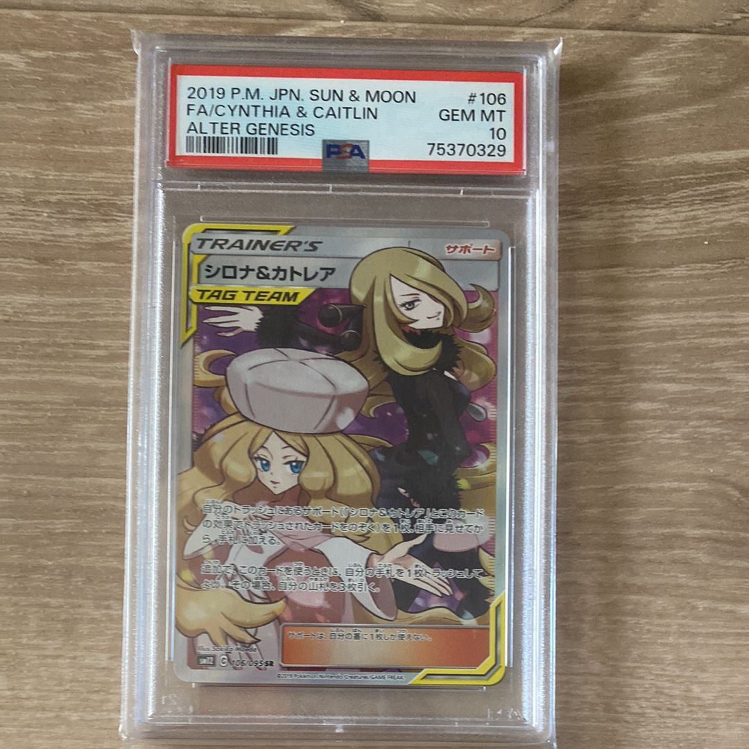 シロナ&カトレア SR[SM12 106/095](拡張パック「オルタージェネシス」)