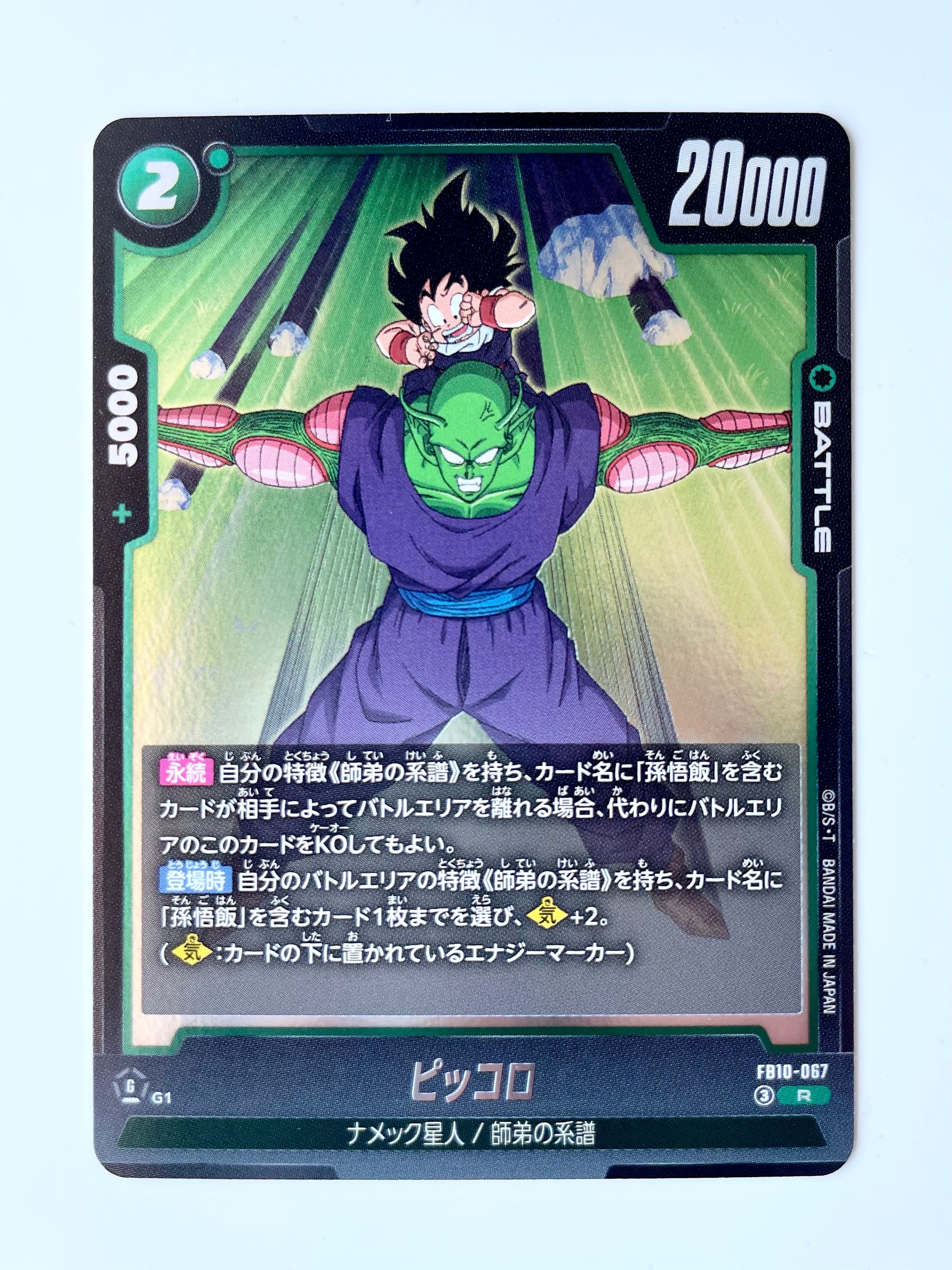 ピッコロ R [FB10-067](ブースターパック「クロスフォース」)