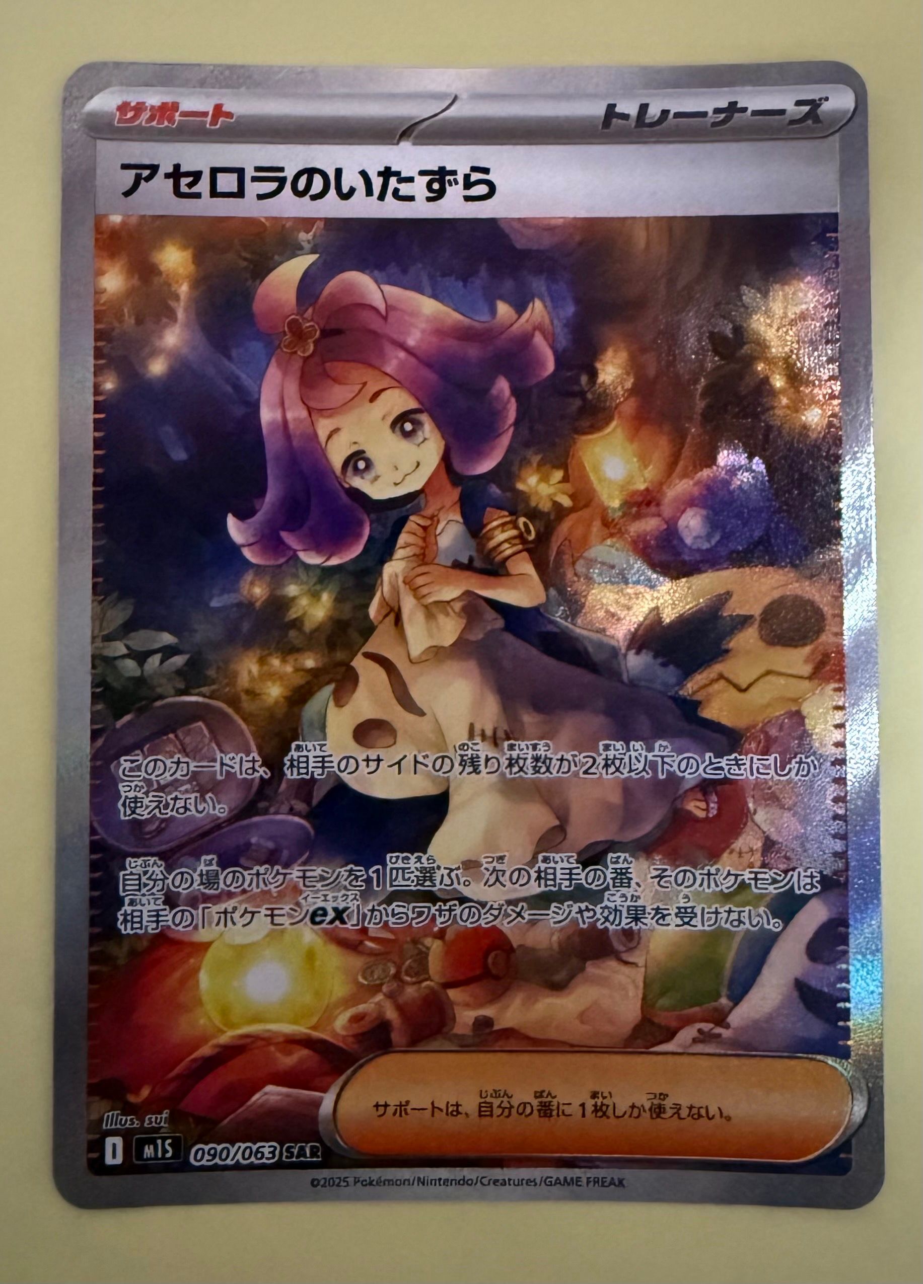 アセロラのいたずら SAR [M1S 090/063](拡張パック「メガシンフォニア」)