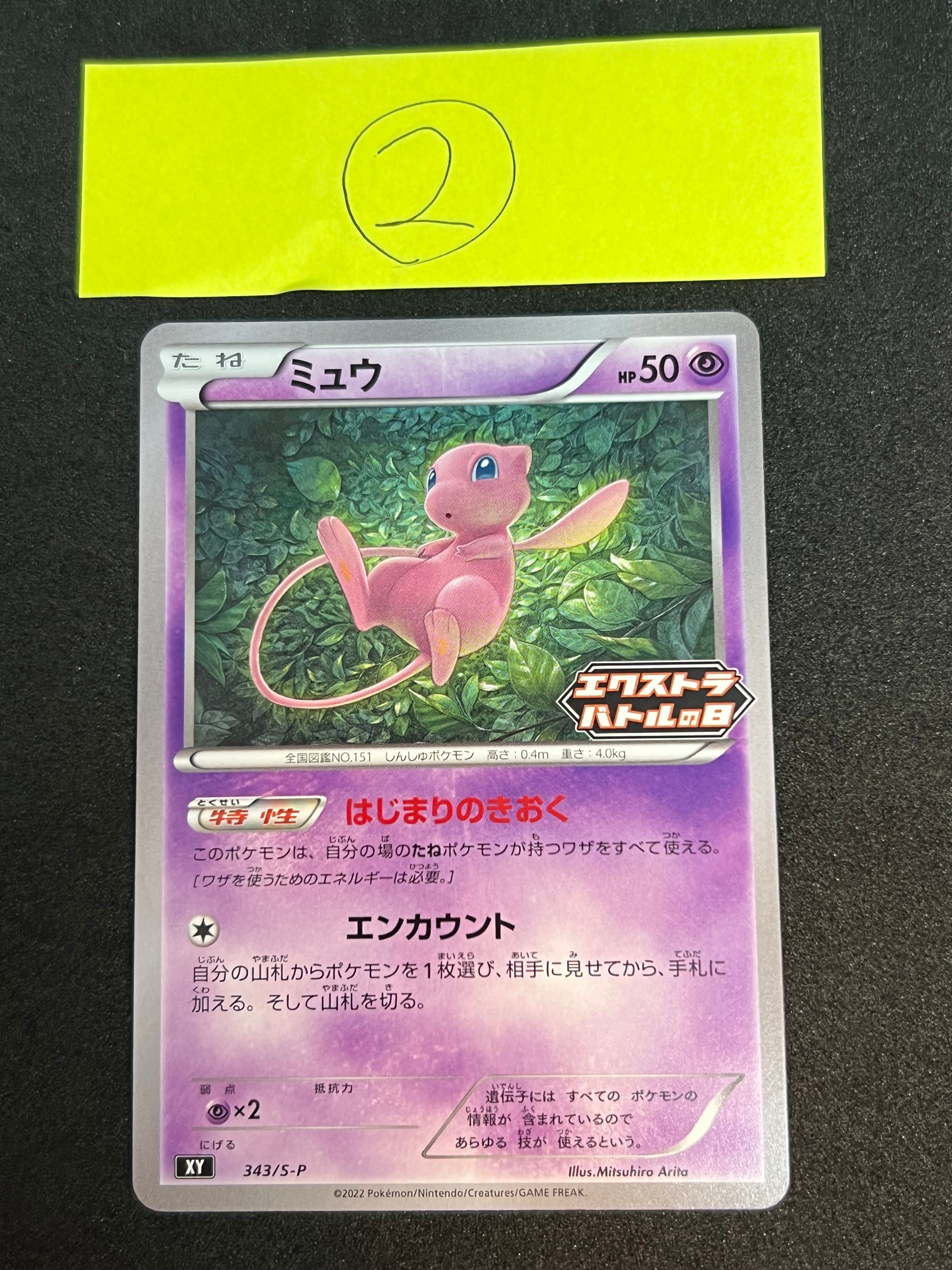 ミュウ エクストラバトルの日: プロモ P [S-P 343](プロモーションカード「S-P」)