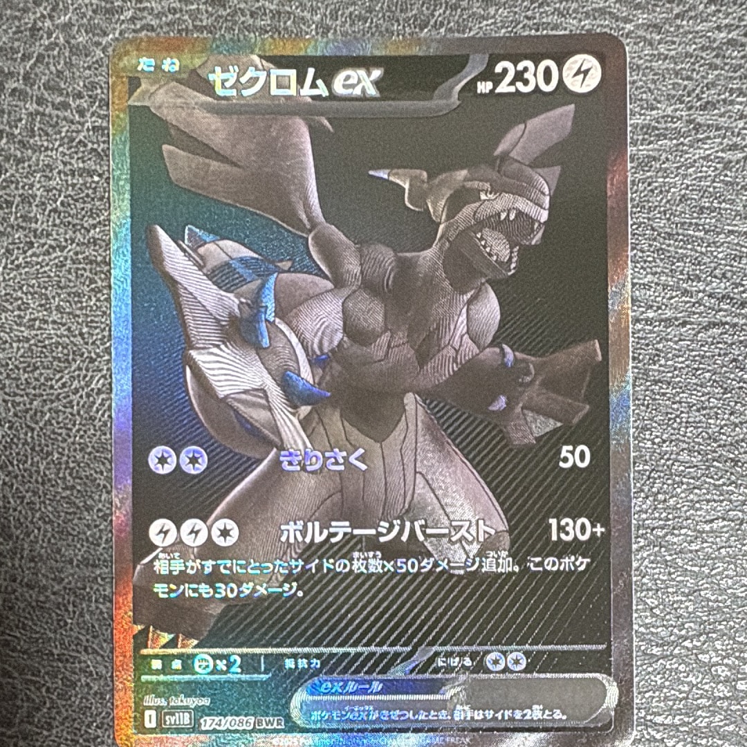 PSA10】ゼクロムex BWR [SV11B 174/086](拡張パック「ブラックボルト