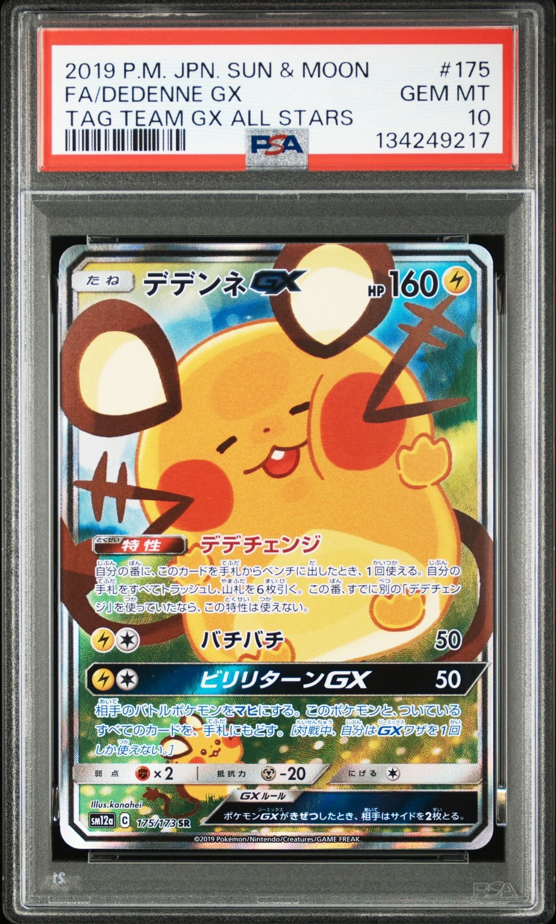 デデンネGX SR [SM12a 175/173](ハイクラスパック「TAG TEAM GX タッグオールスターズ」)