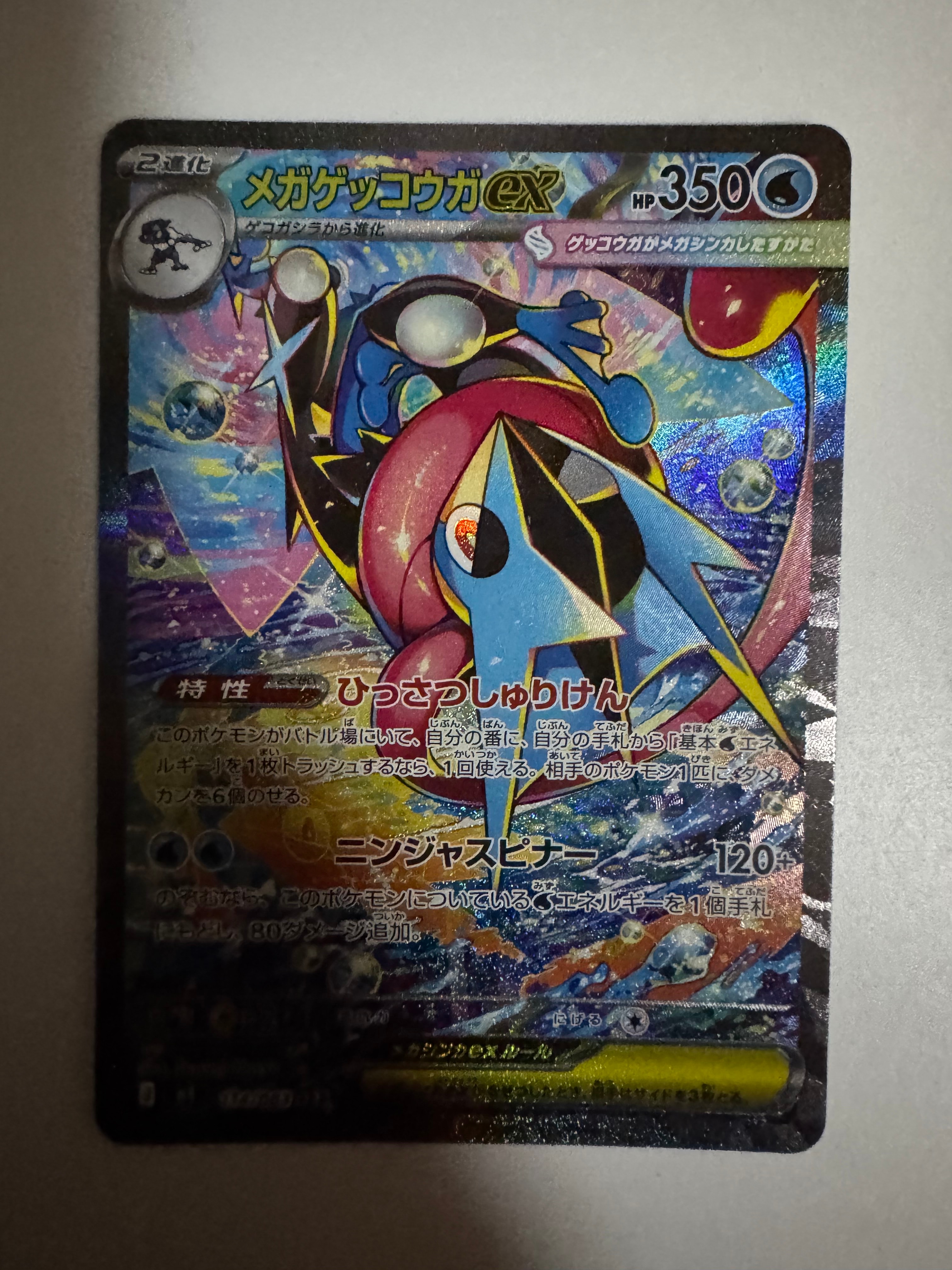メガゲッコウガex SAR [M4 114/083](拡張パック「ニンジャスピナー」)