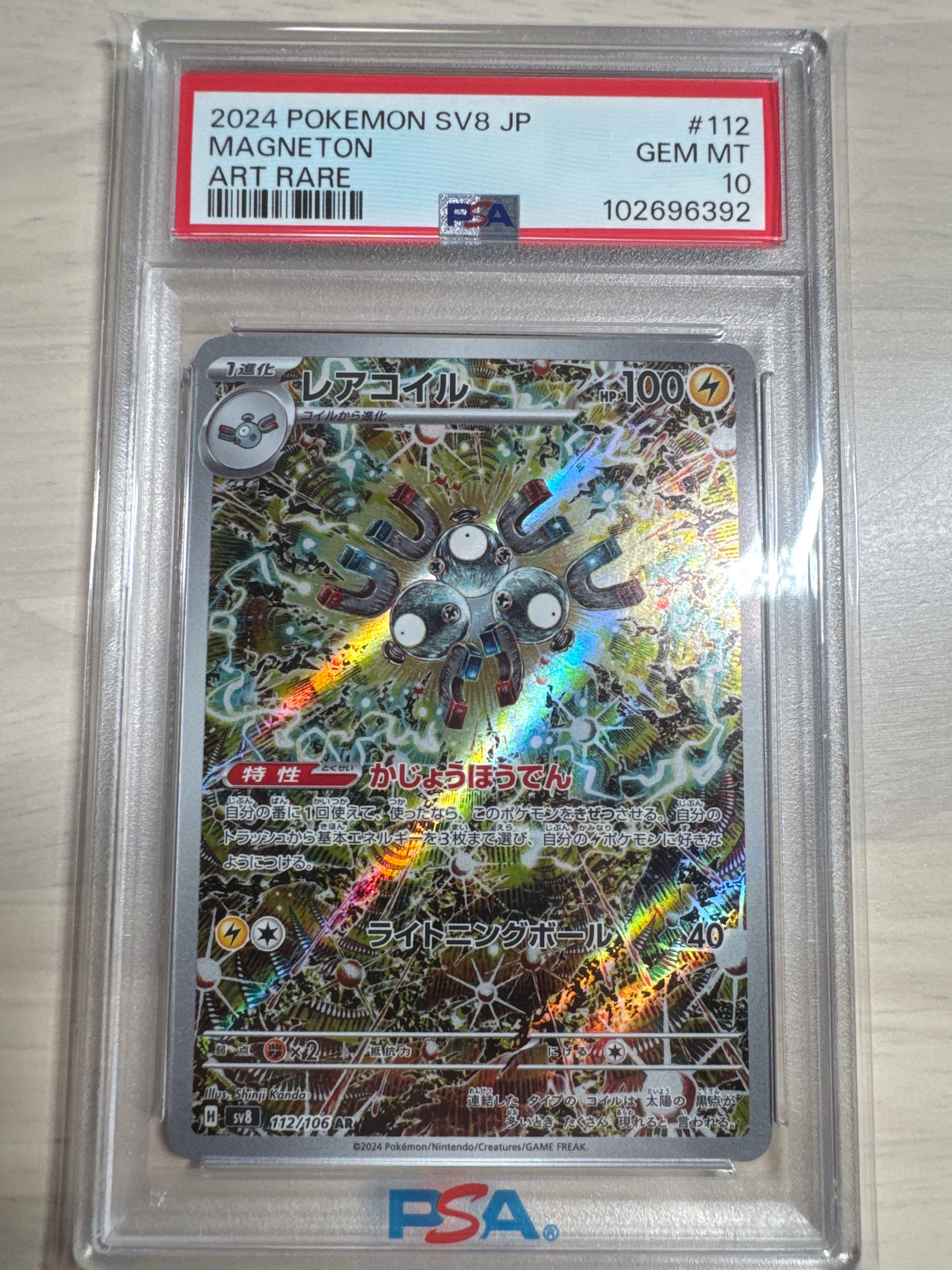 レアコイル AR [SV8 112/106](拡張パック「超電ブレイカー」)