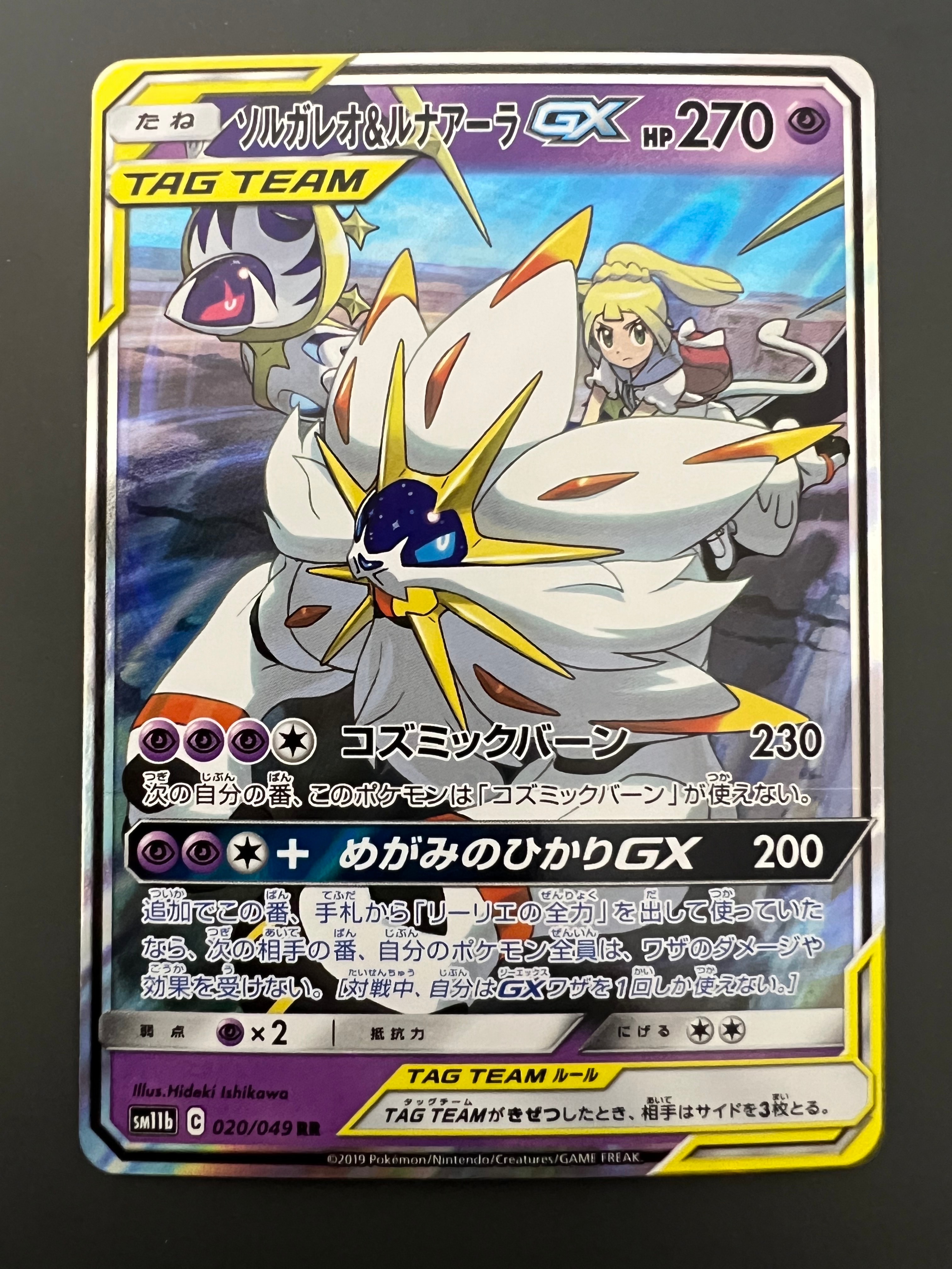 ソルガレオ&ルナアーラGX (リーリエ) RR[SM11b 020/049](強化拡張