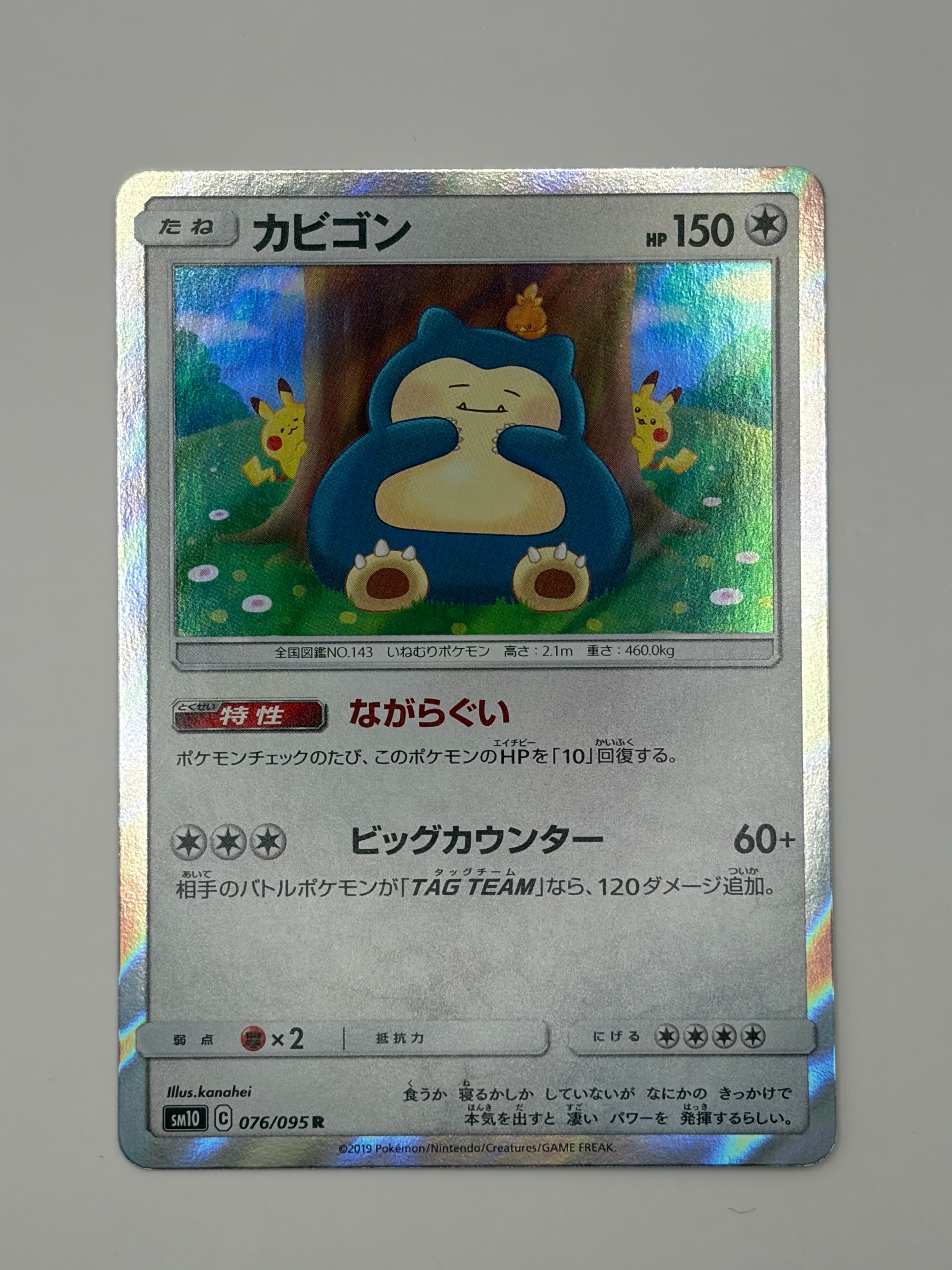 カビゴン R [SM10 076/095](拡張パック「ダブルブレイズ」)の新品/中古