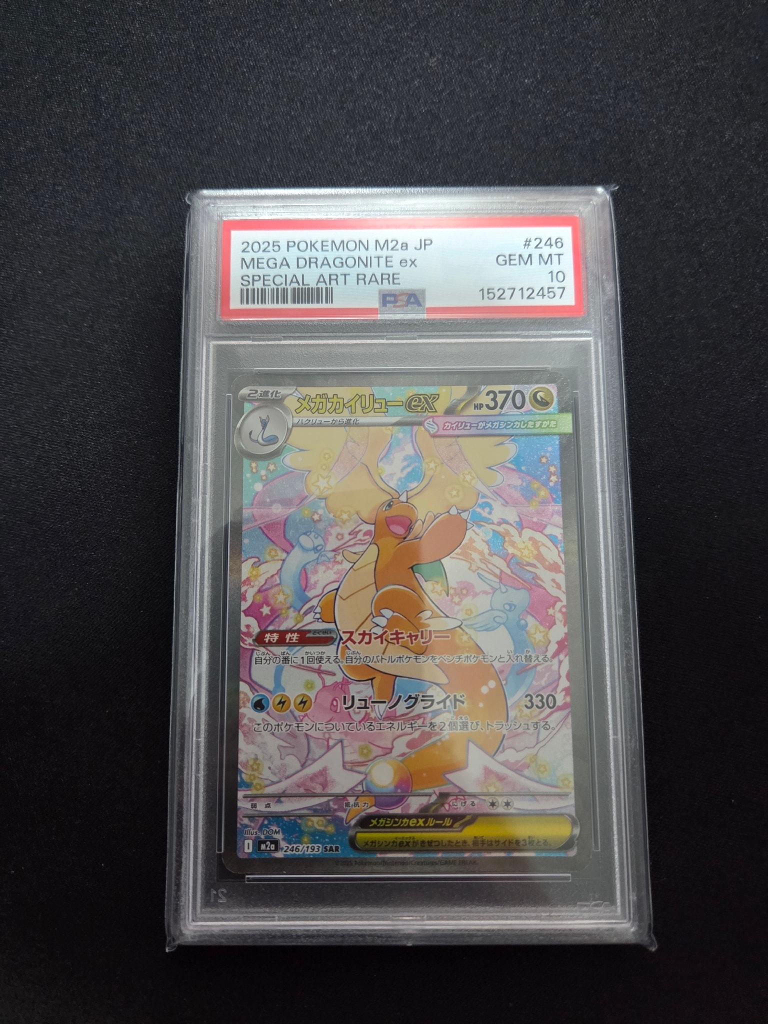 メガカイリューex SAR [M2a 246/193](ハイクラスパック「MEGAドリーム