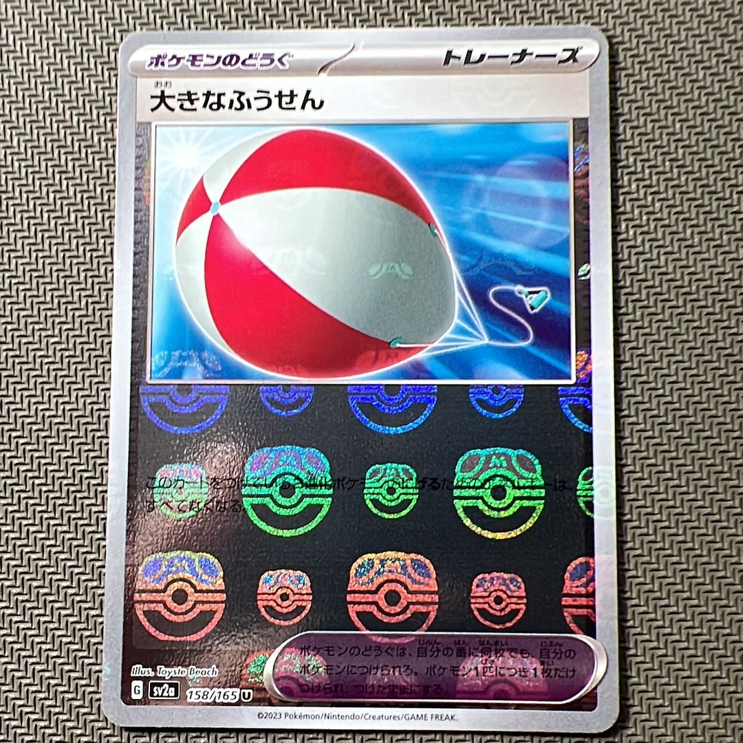 大きなふうせん U: マスターボールミラー[SV2a 158/165](強化拡張パック「ポケモンカード151」)