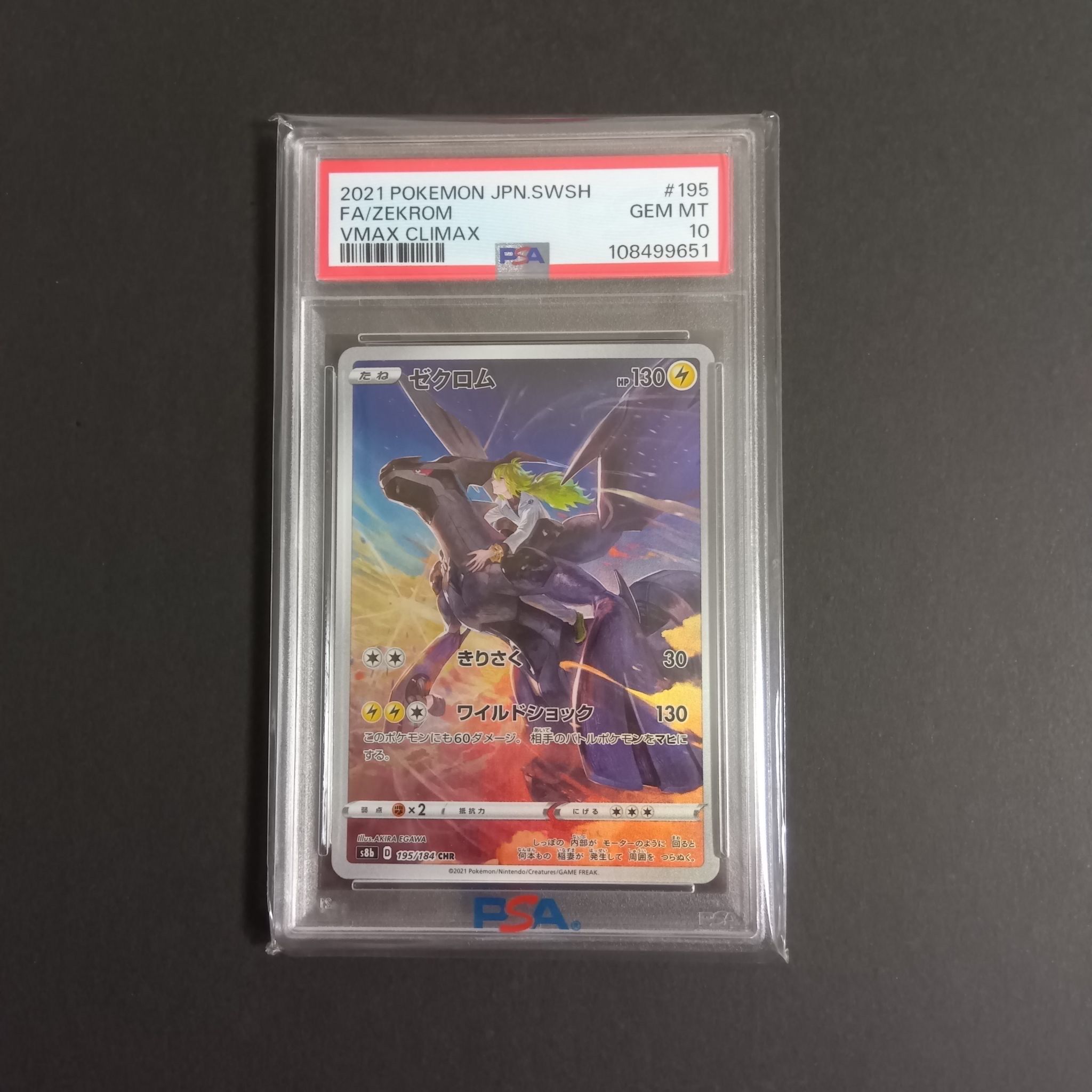 ゼクロム (N) CHR[s8b 195/184](ハイクラスパック「VMAXクライマックス」)