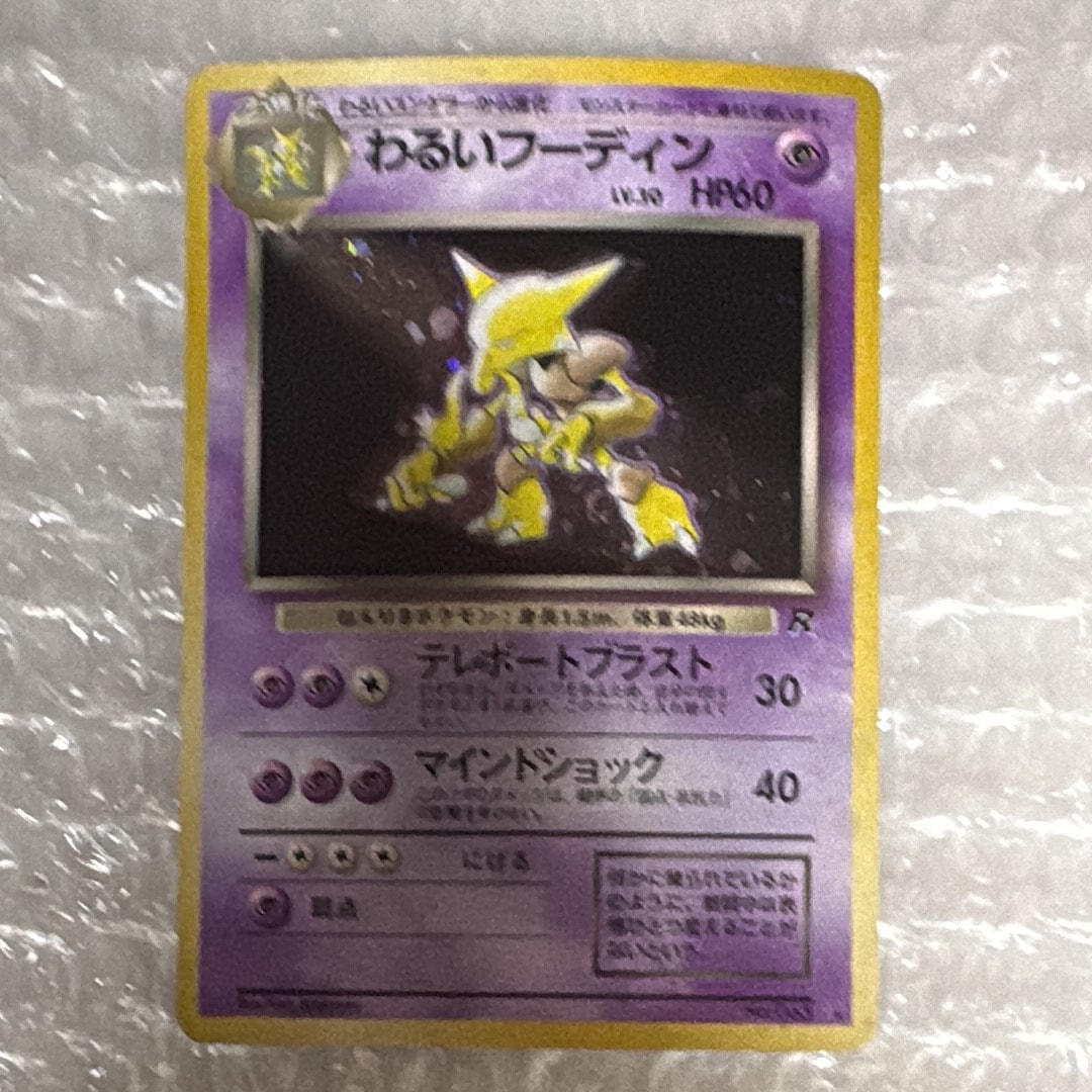 PSA10】わるいフーディン ☆ : 旧裏 [PMCG4 No.065](拡張パック