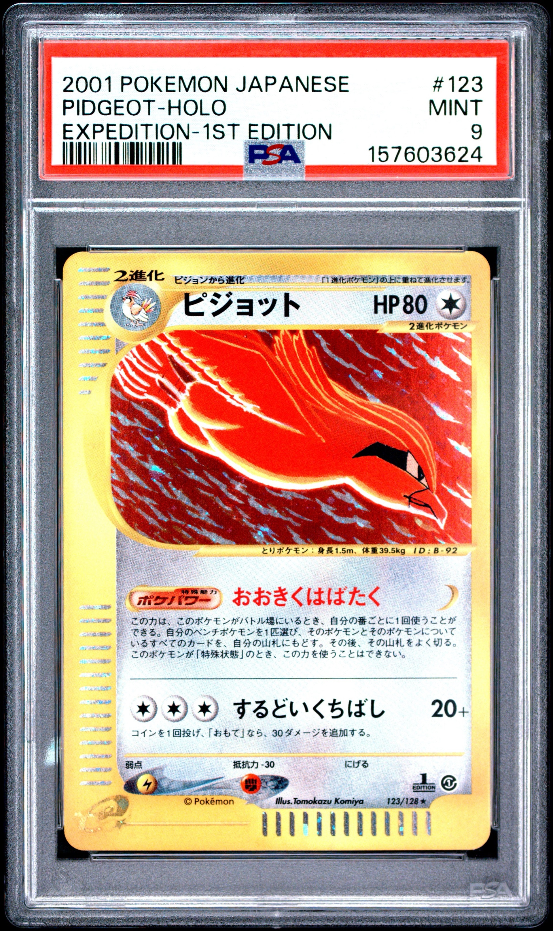 ピジョット ★ :1ED [e1 123/128](ポケモンカードe 第1弾「基本拡張パック」)