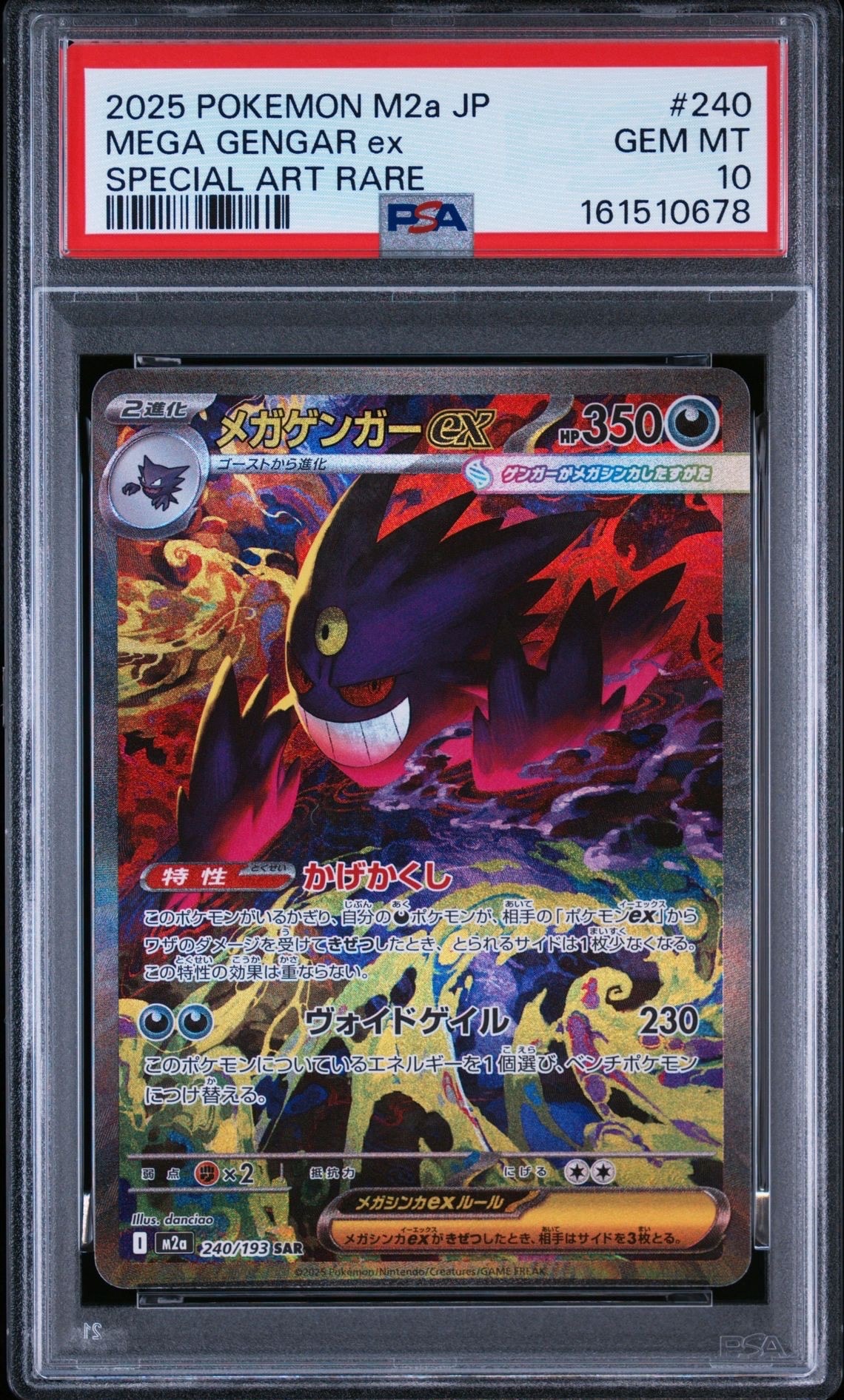 メガゲンガーex SAR [M2a 240/193](ハイクラスパック「MEGAドリームex
