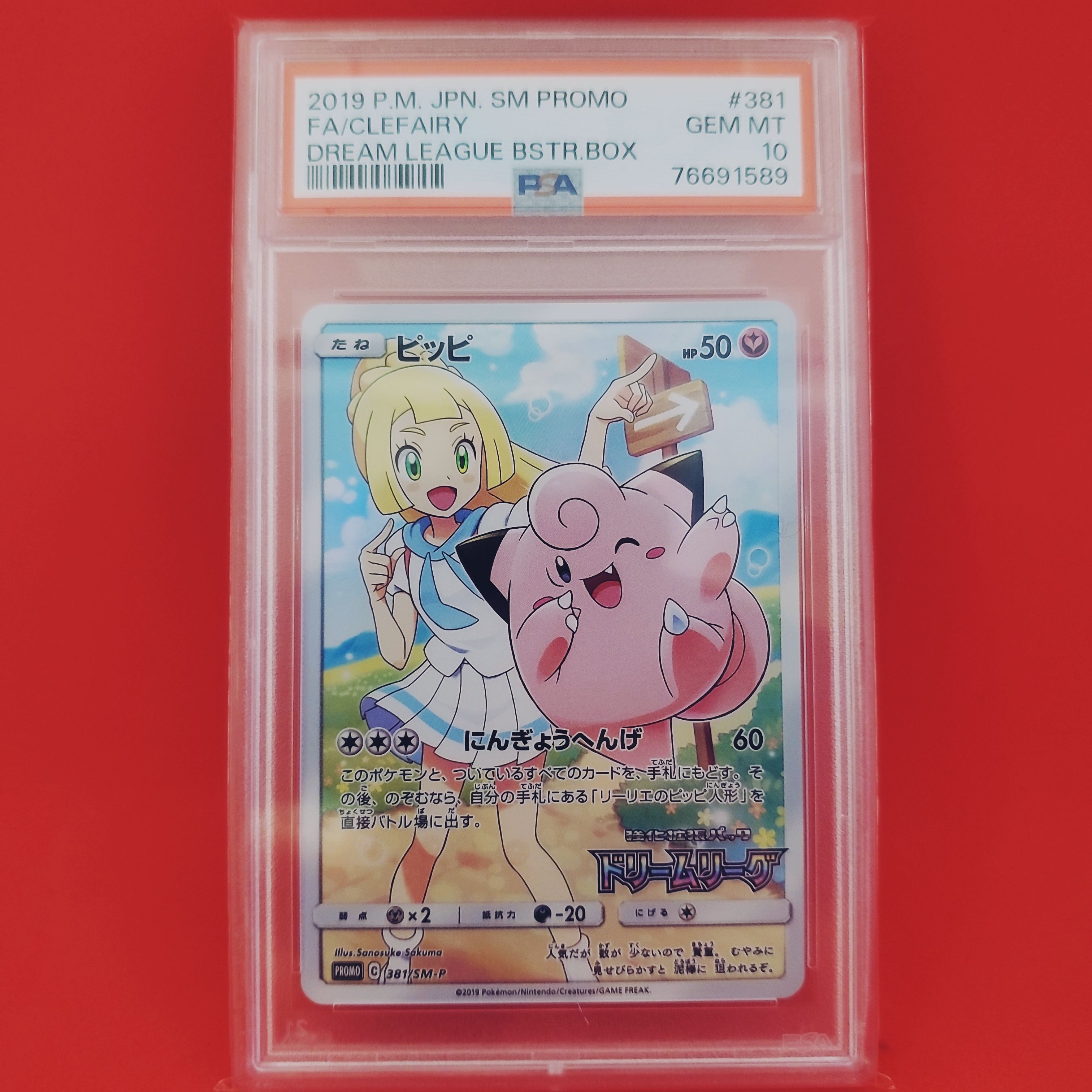 ピッピ (リーリエ) : プロモ[SM-P 381](プロモーションカード「SM-P」)