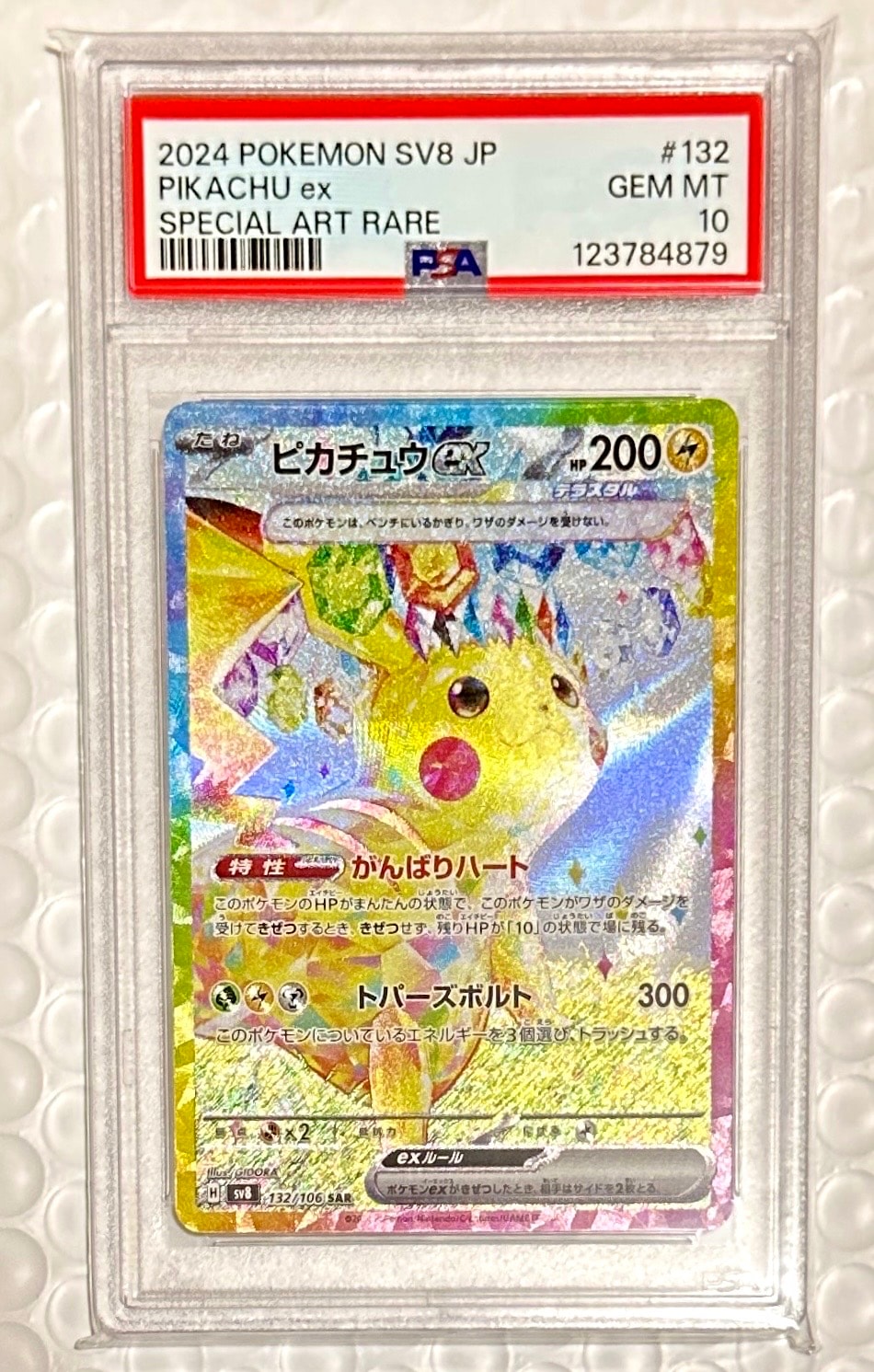 ピカチュウex SAR [SV8 132/106](拡張パック「超電ブレイカー」)