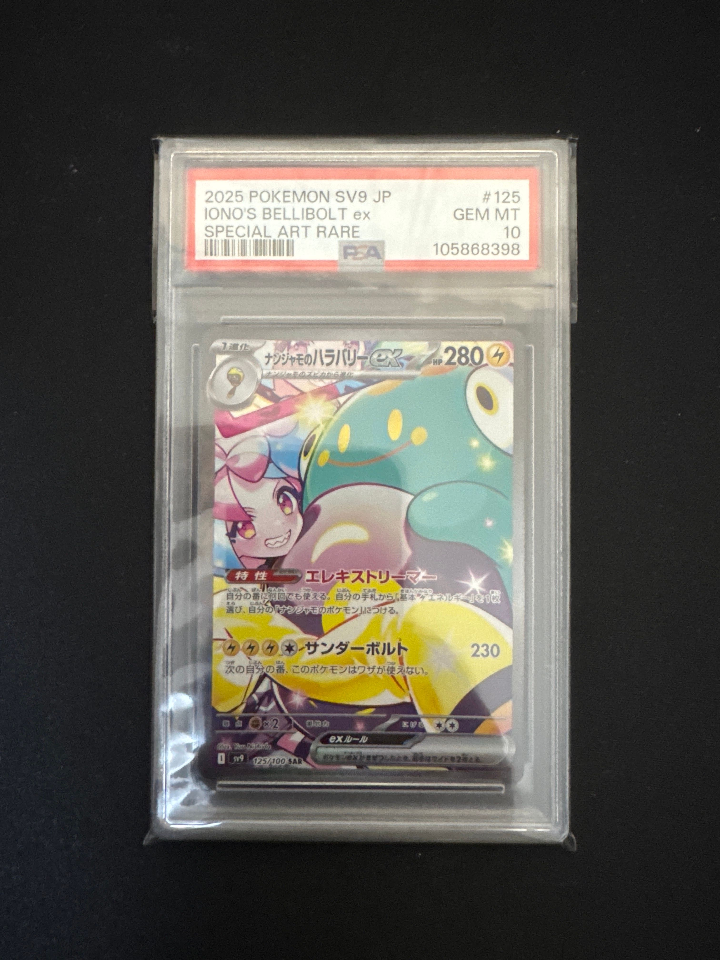 ナンジャモのハラバリーex SAR [SV9 125/100](拡張パック「バトルパートナーズ」)