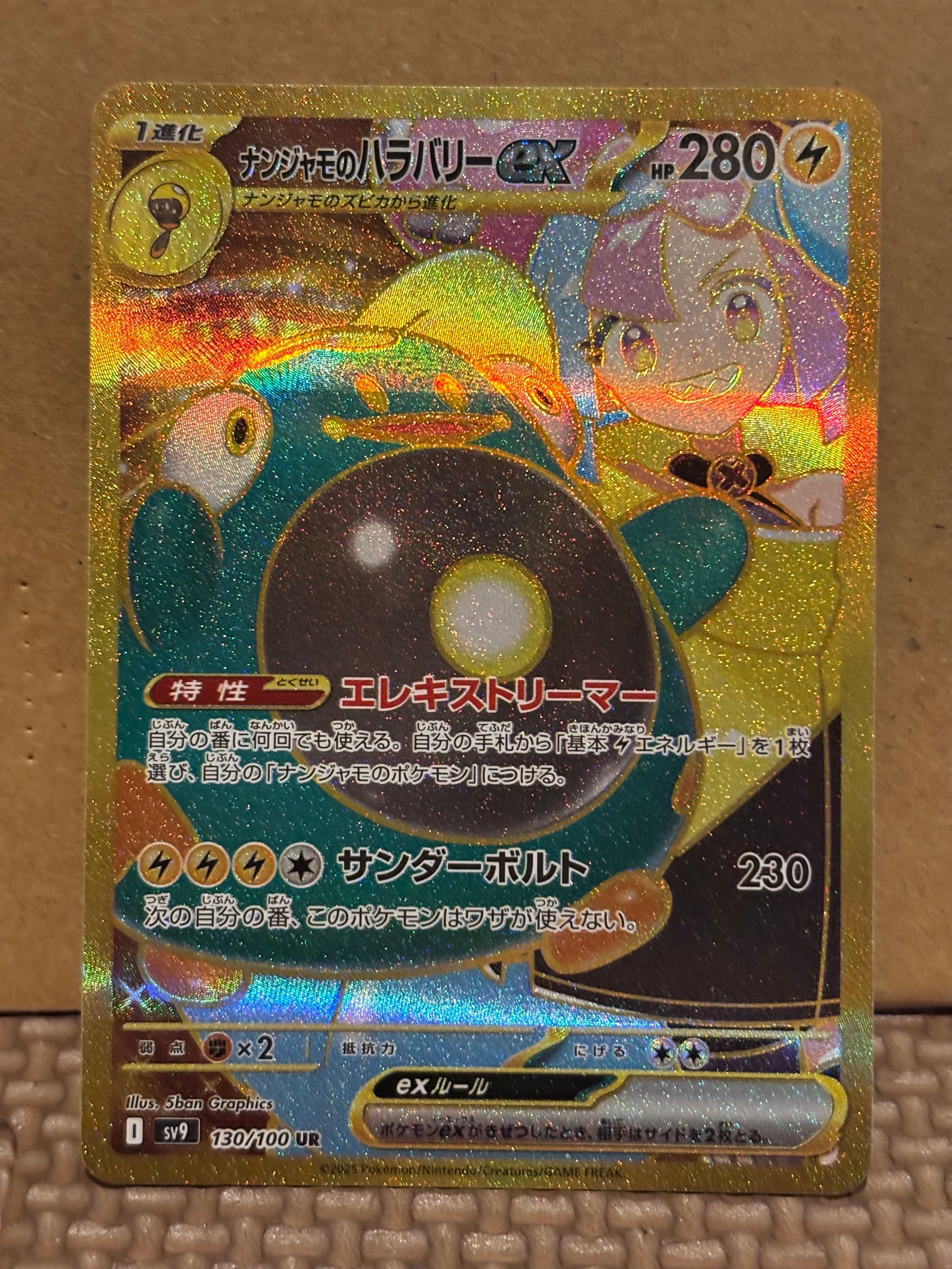 ナンジャモのハラバリーex UR [SV9 130/100](拡張パック「バトルパートナーズ」)