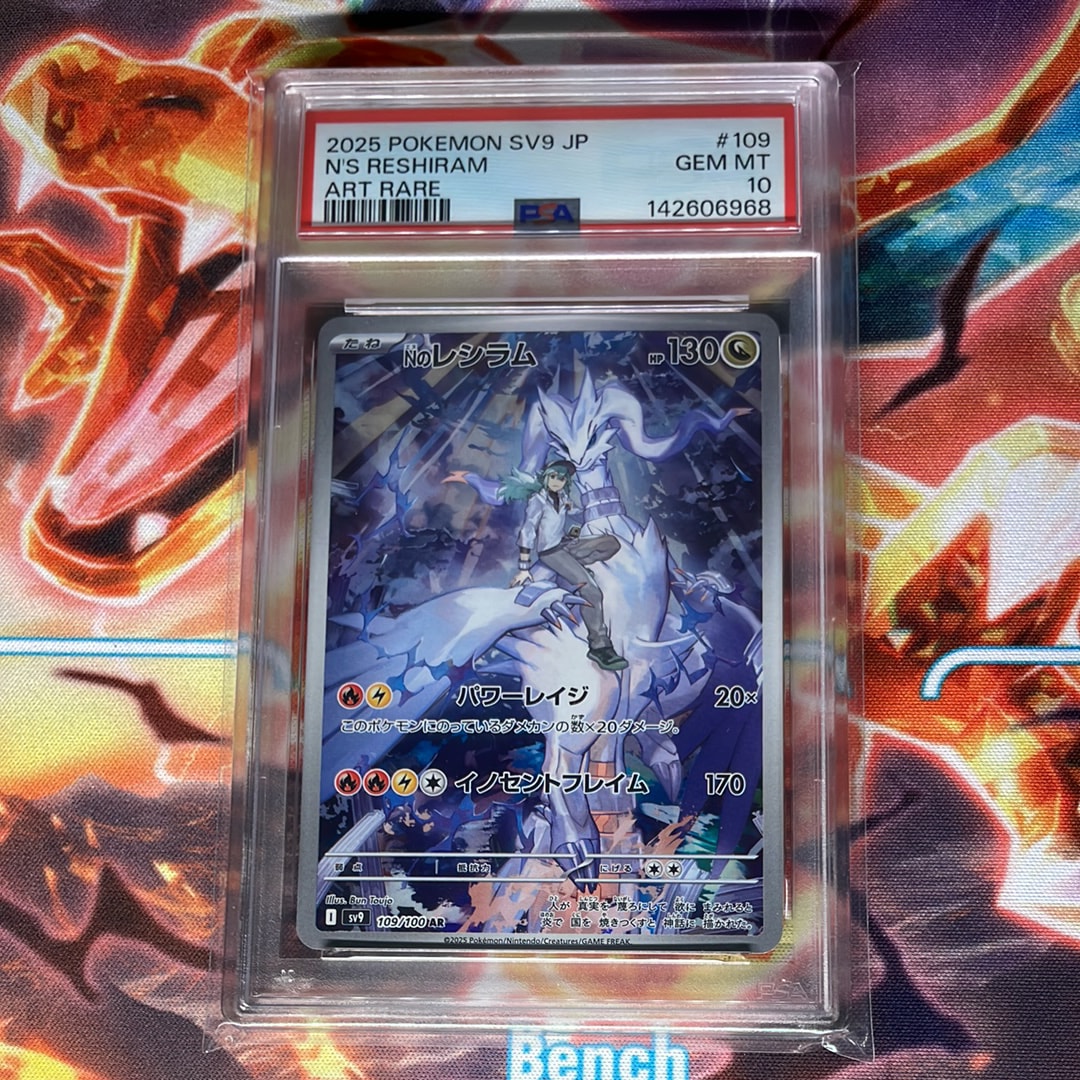 【10枚セット】Nのレシラム AR SV9 バトルパートナーズ 109/100 PSA10】Nのレシラム AR [SV9 109/100](拡張パック「バトルパートナーズ