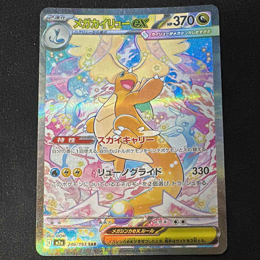 PSA10】メガカイリューex SAR [M2a 246/193](ハイクラスパック「MEGA