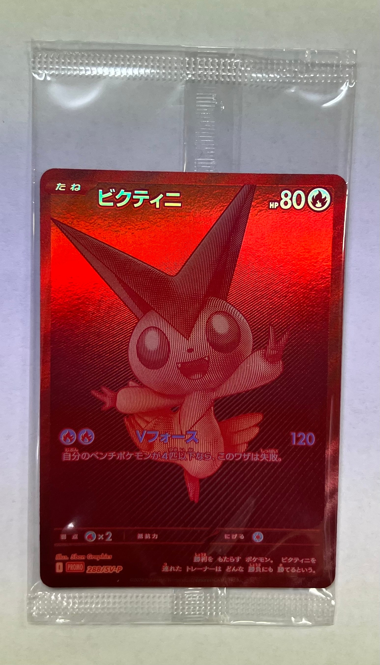 ビクティニ P [SV-P 288](プロモーションカード「ビクティニBWR争奪戦 上位賞 / おうちでブラックボルト・ホワイトフレア デッキ構築戦キャンペーン)