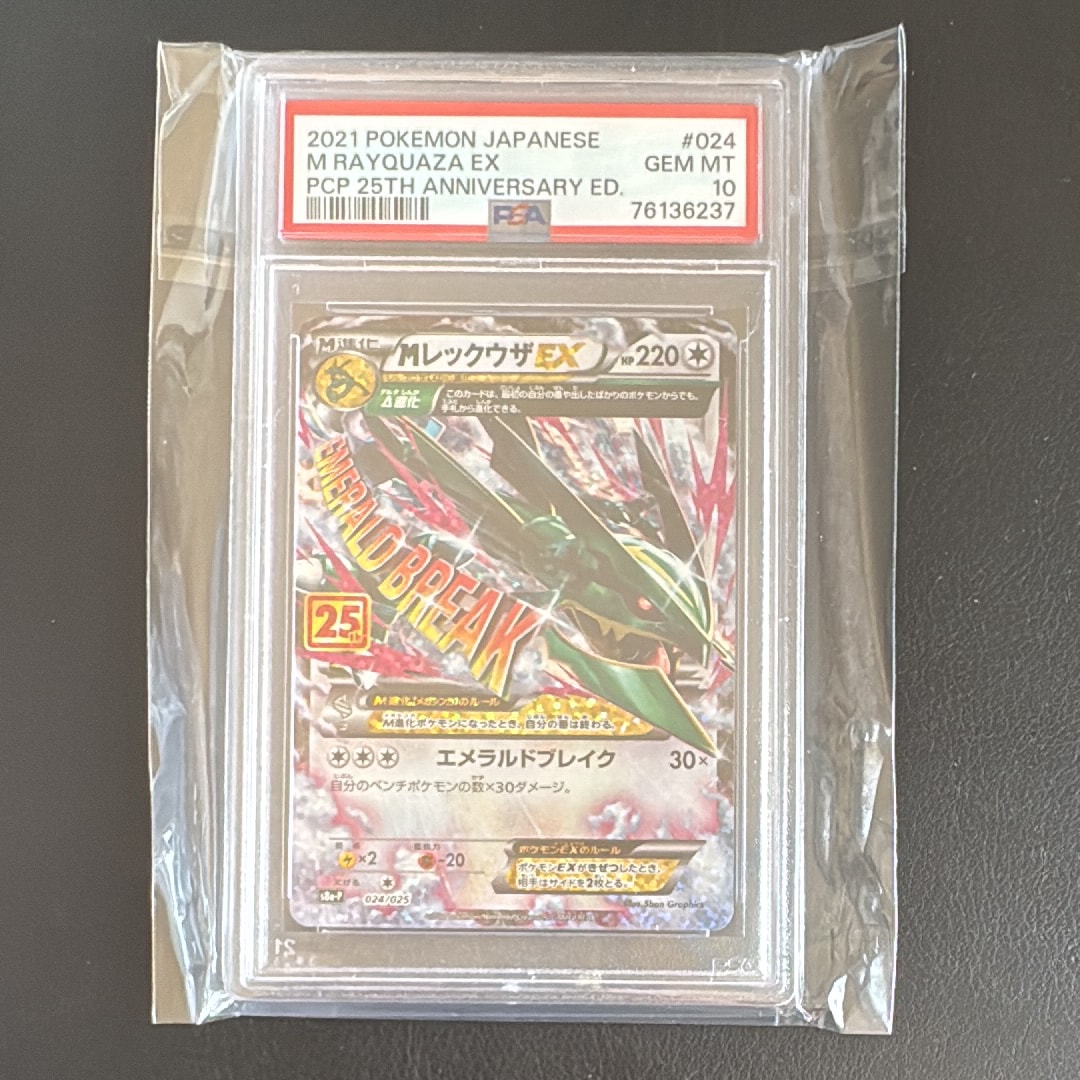 MレックウザEX: プロモ[S8a-P 024/025](プロモカードパック 25th ANNIVERSARY edition)