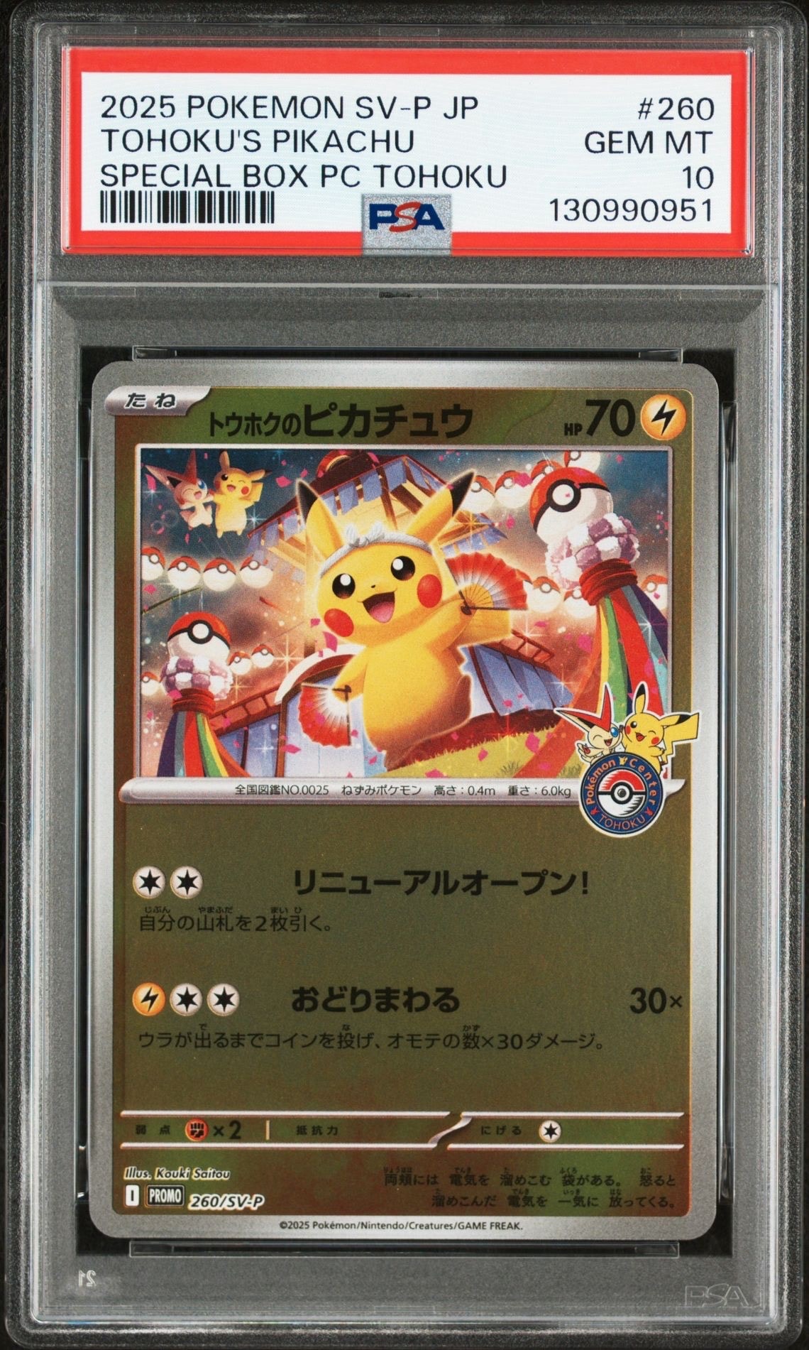 トウホクのピカチュウ P [SV-P 260](スペシャルBOX「ポケモンセンタートウホク」)