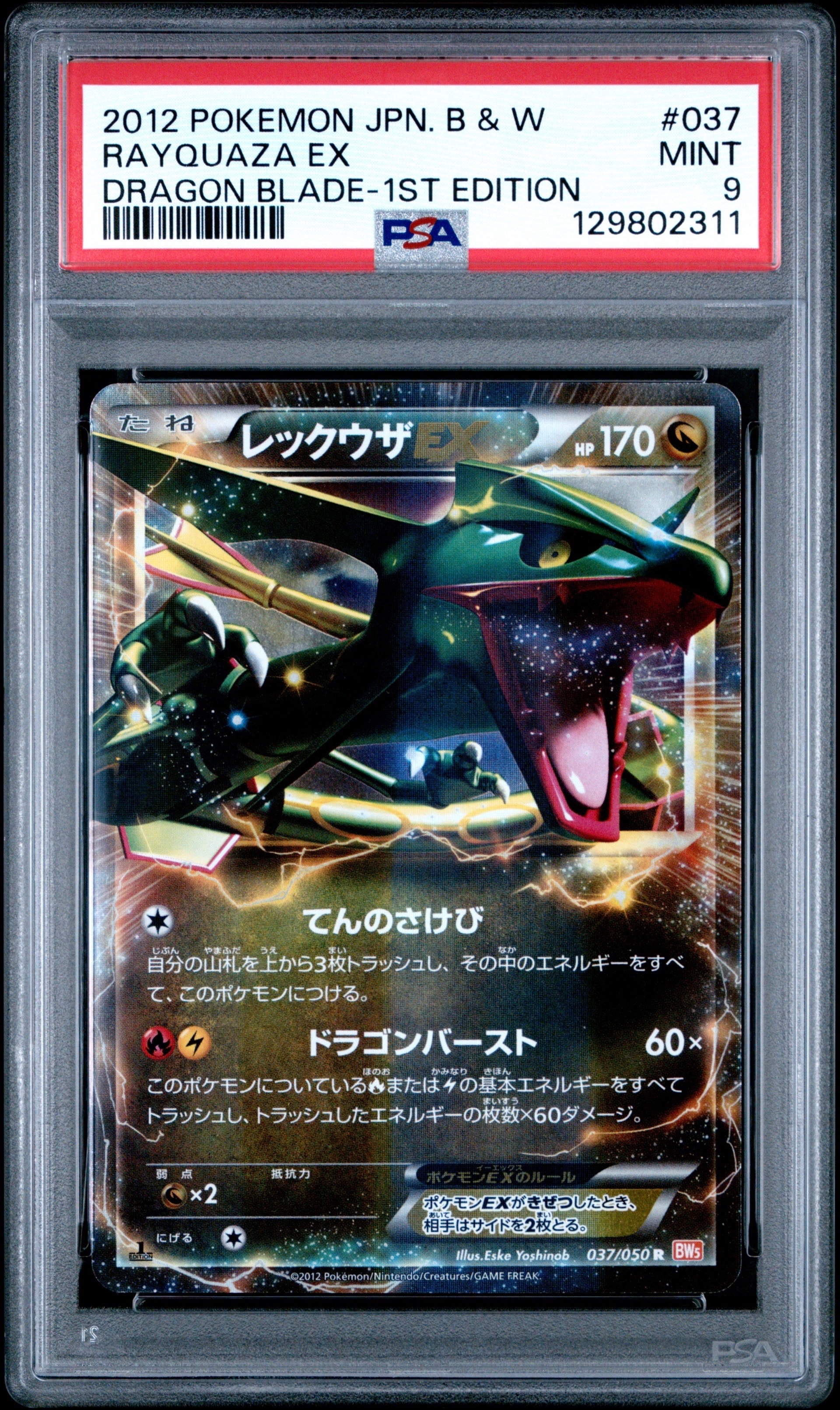 レックウザEX R :1ED [BW5 037/050](拡張パック「リューノブレード