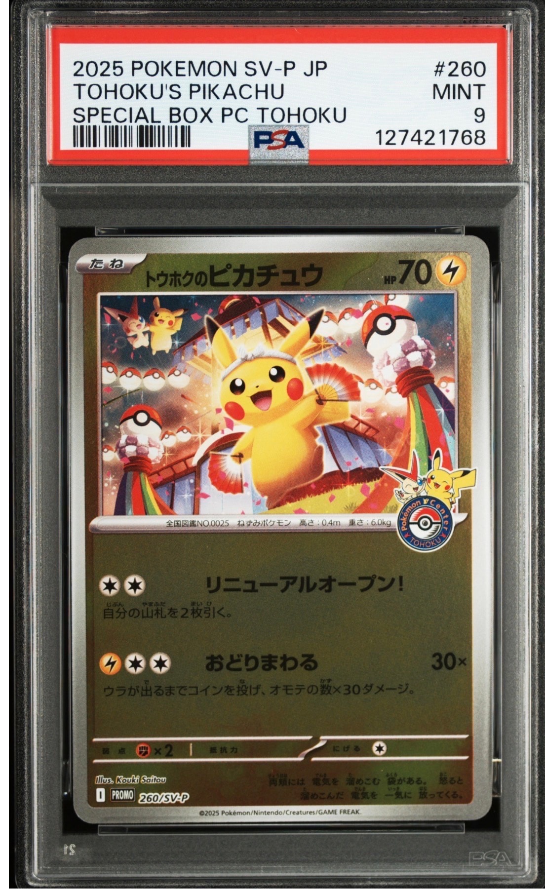 トウホクのピカチュウ P [SV-P 260](スペシャルBOX「ポケモンセンタートウホク」)