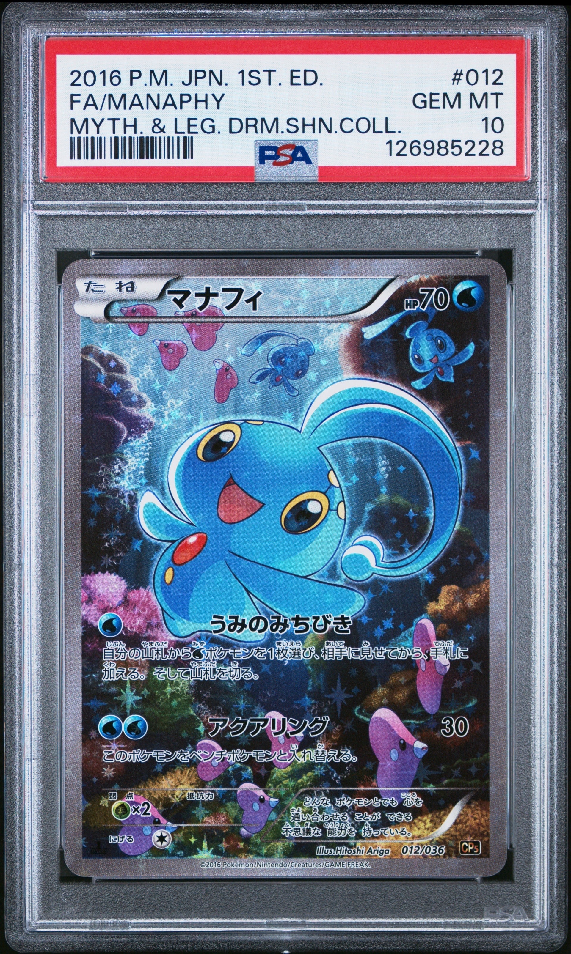 マナフィpsa10 幻・伝説ドリームキラコレクションcp5 マナフィ :1ED [CP5 012/036](コンセプトパック 「幻・伝説ドリーム