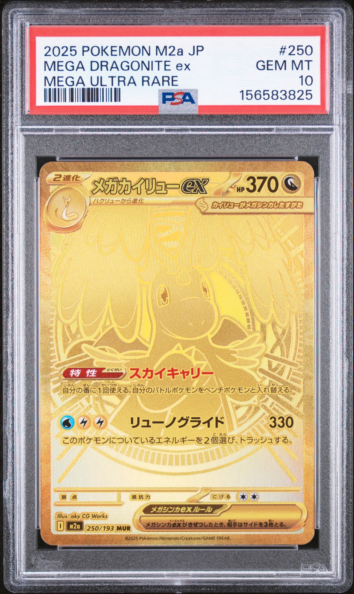 メガカイリューex MUR [M2a 250/193](ハイクラスパック「MEGAドリームex」)