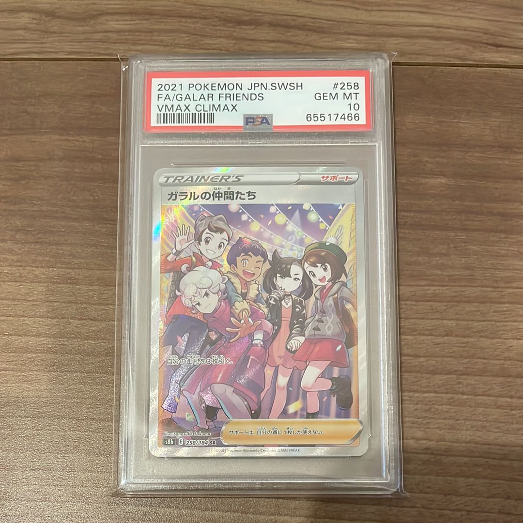 ガラルの仲間たち SR[S8b 258/184](ハイクラスパック「VMAXクライマックス」)